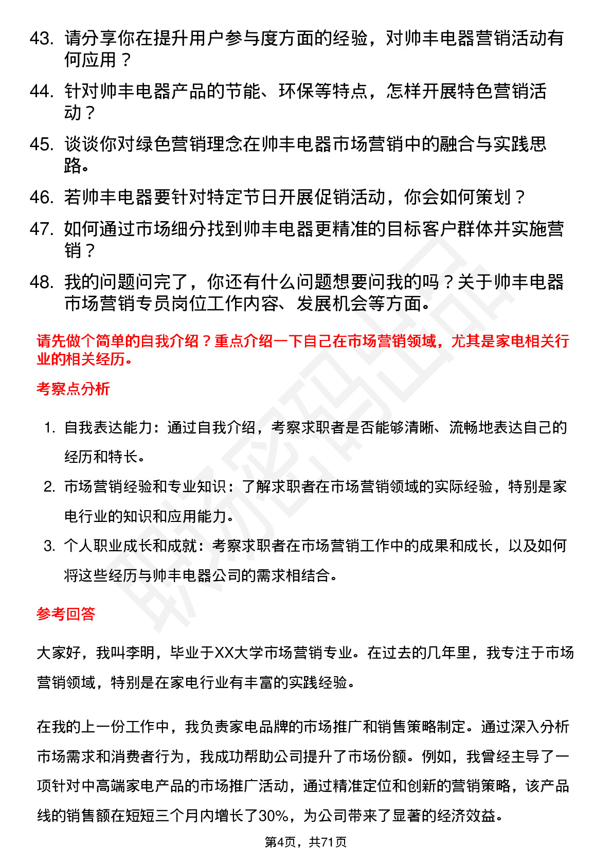 48道帅丰电器市场营销专员岗位面试题库及参考回答含考察点分析