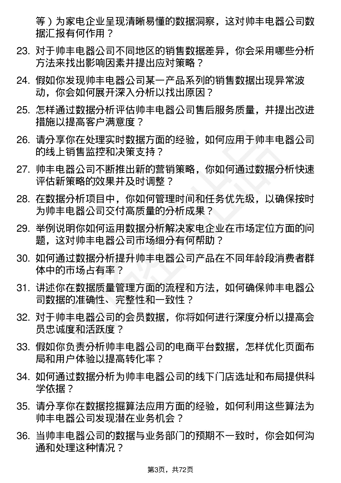 48道帅丰电器数据分析专员岗位面试题库及参考回答含考察点分析