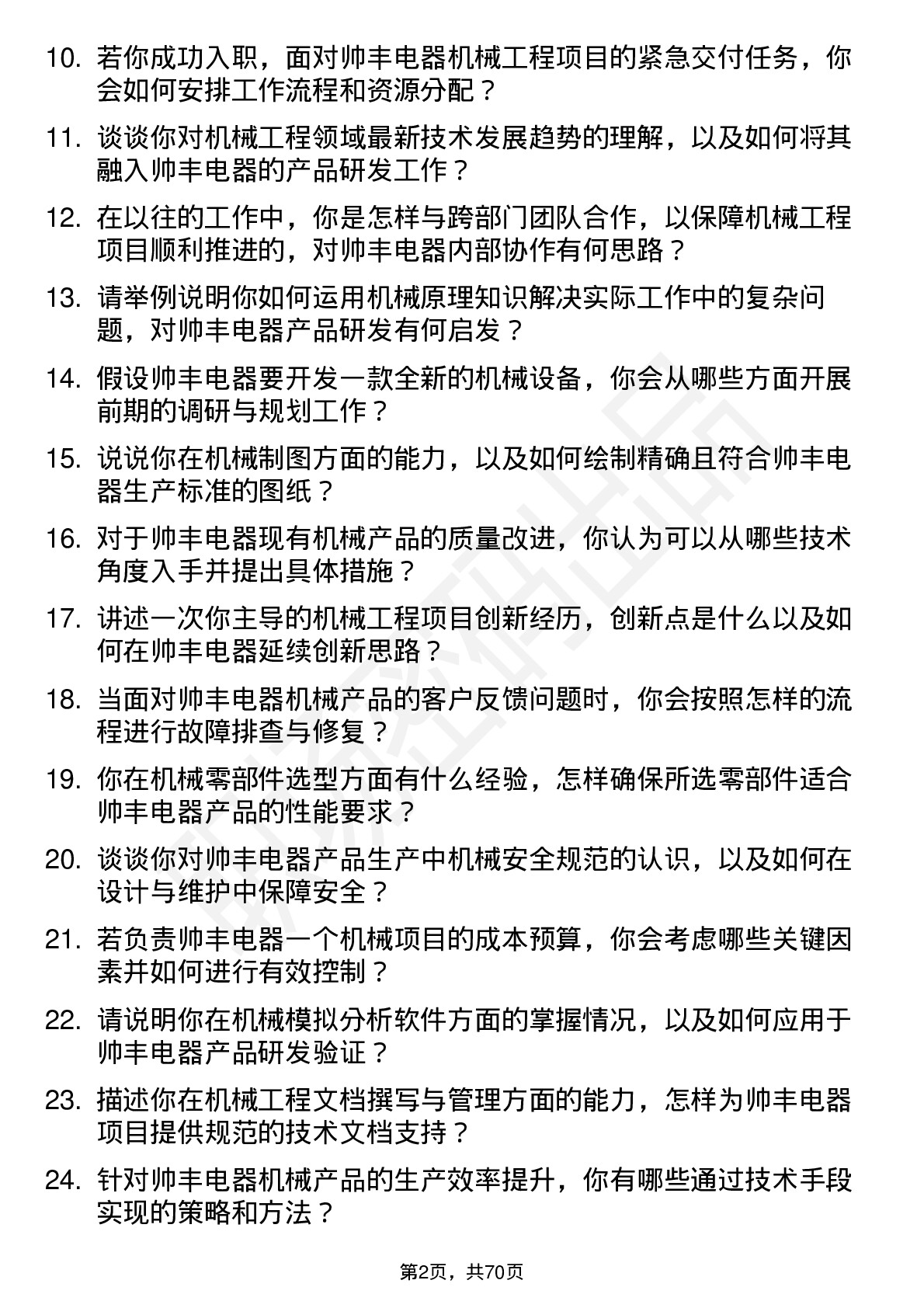 48道帅丰电器机械工程师岗位面试题库及参考回答含考察点分析