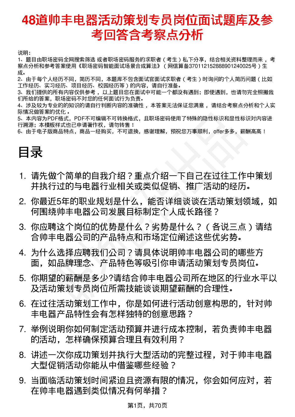 48道帅丰电器活动策划专员岗位面试题库及参考回答含考察点分析