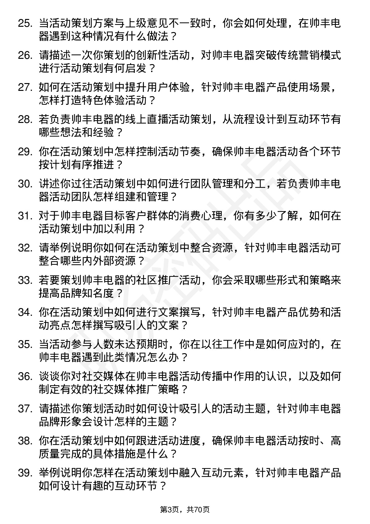 48道帅丰电器活动策划专员岗位面试题库及参考回答含考察点分析