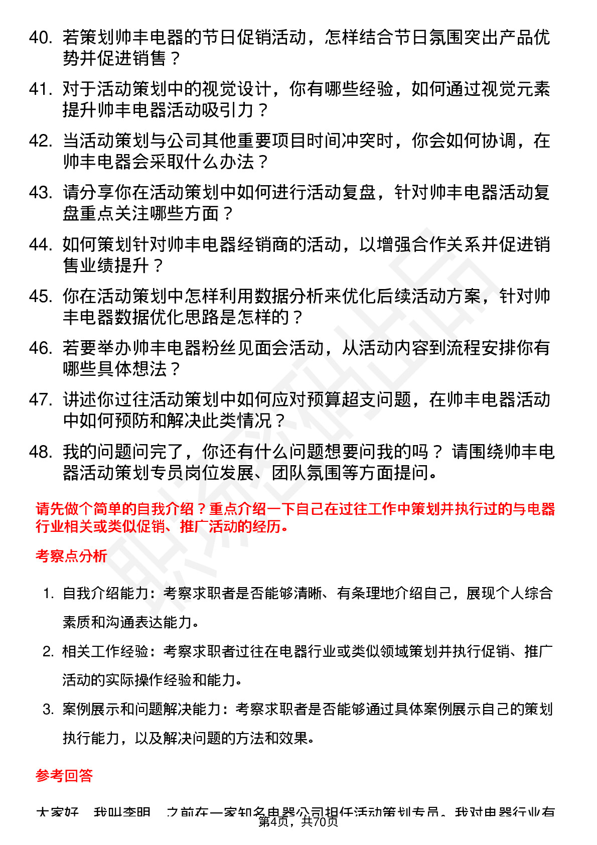 48道帅丰电器活动策划专员岗位面试题库及参考回答含考察点分析