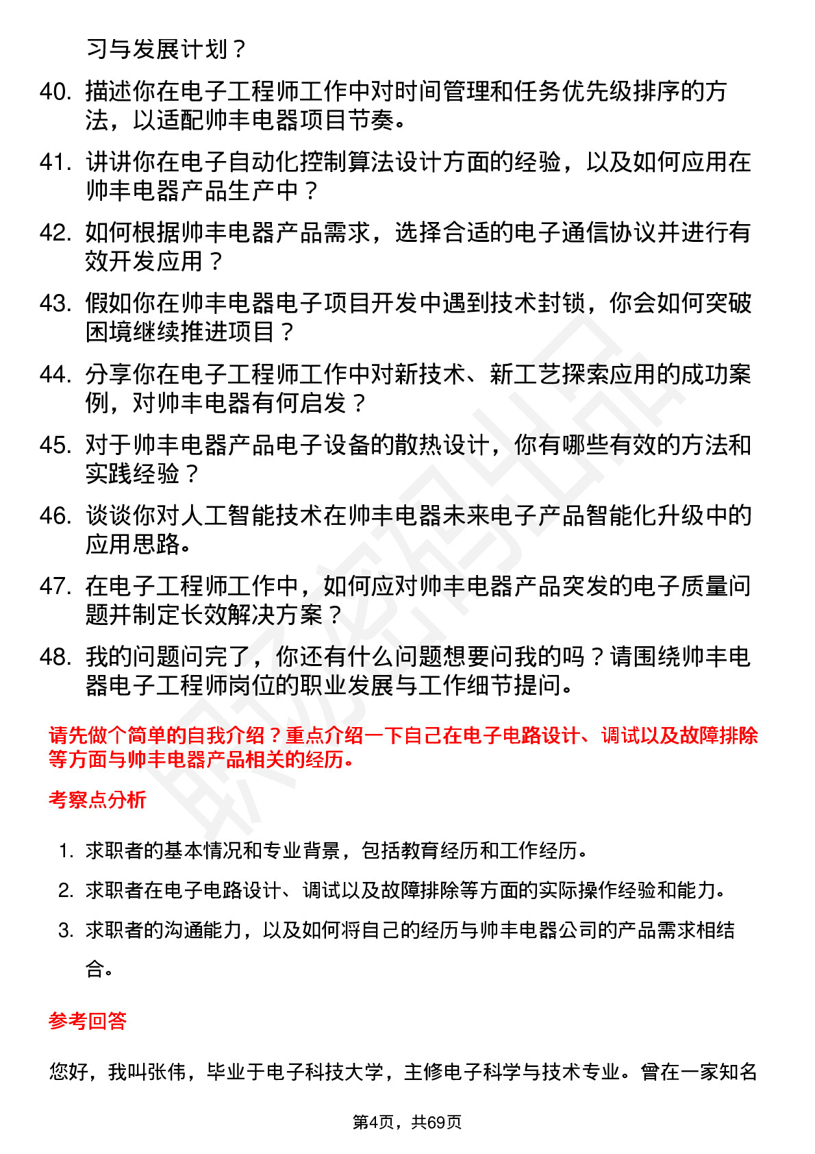 48道帅丰电器电子工程师岗位面试题库及参考回答含考察点分析