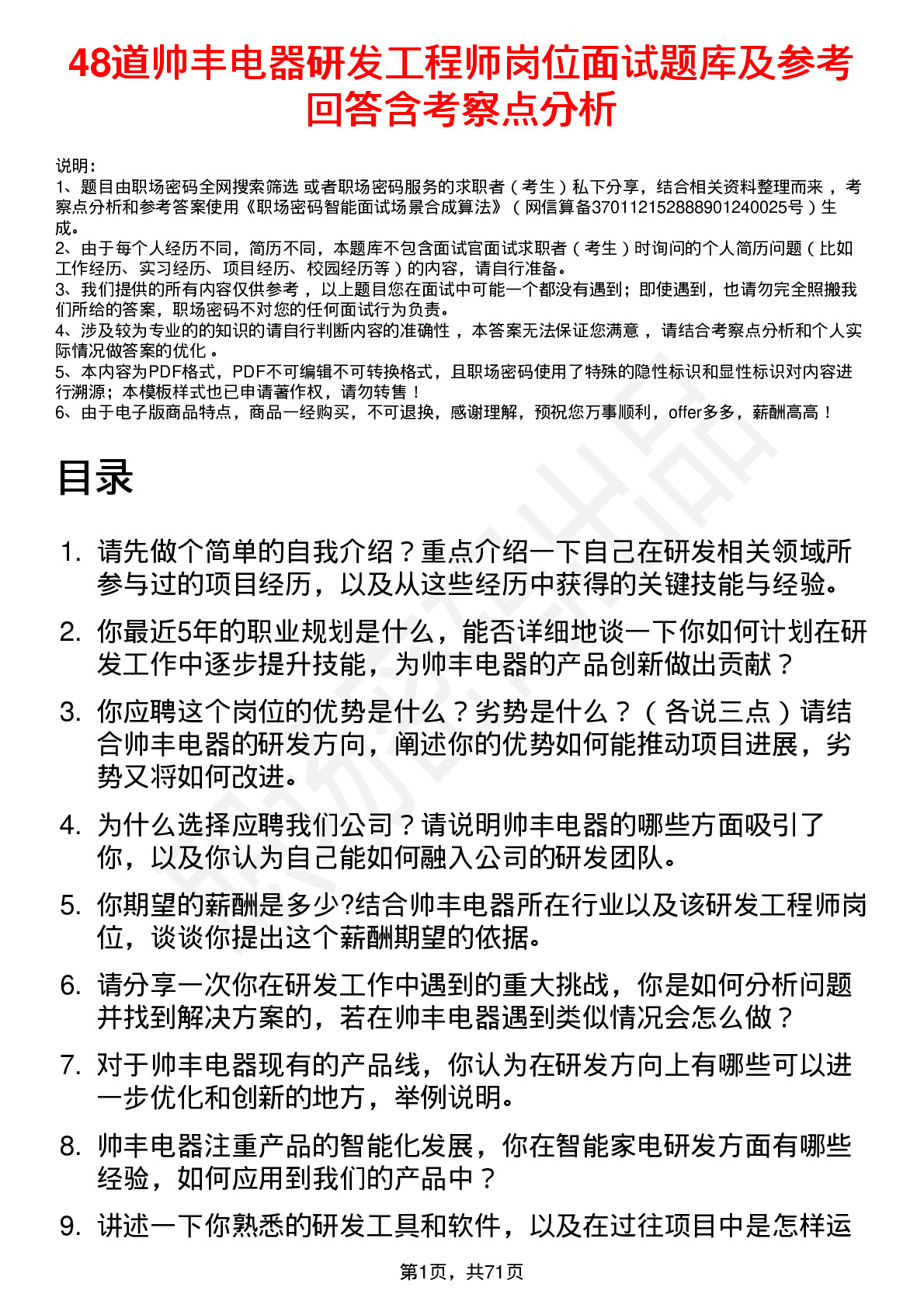 48道帅丰电器研发工程师岗位面试题库及参考回答含考察点分析