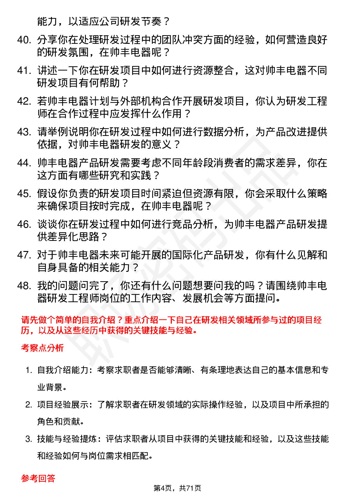 48道帅丰电器研发工程师岗位面试题库及参考回答含考察点分析