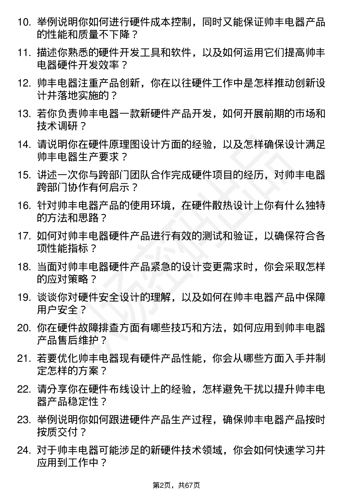 48道帅丰电器硬件工程师岗位面试题库及参考回答含考察点分析