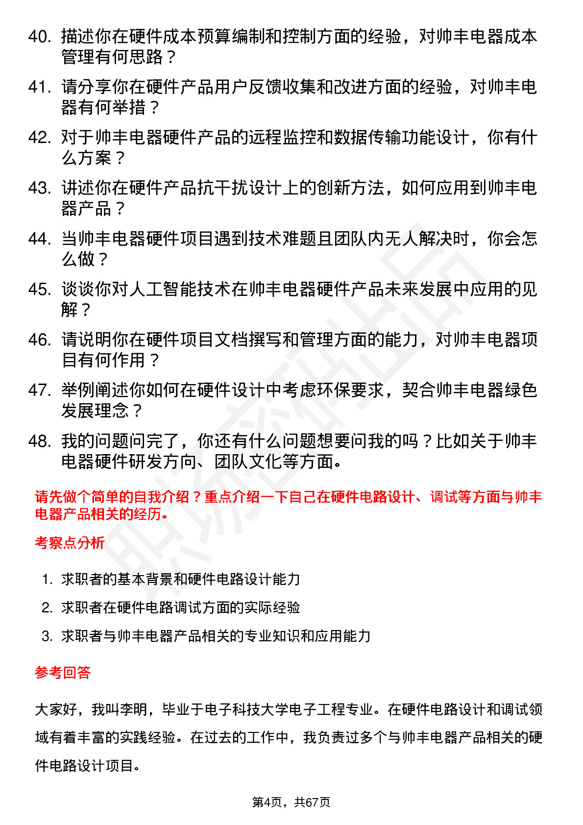 48道帅丰电器硬件工程师岗位面试题库及参考回答含考察点分析