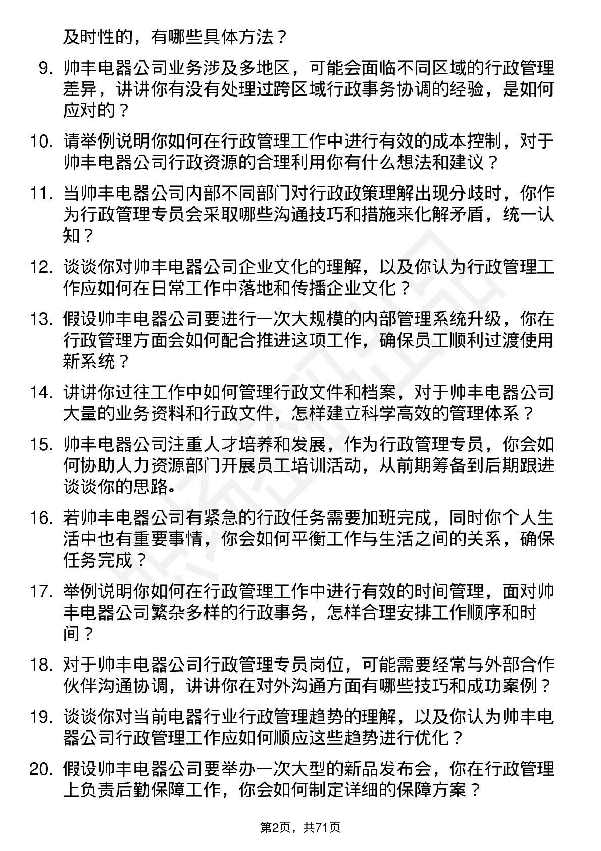 48道帅丰电器行政管理专员岗位面试题库及参考回答含考察点分析