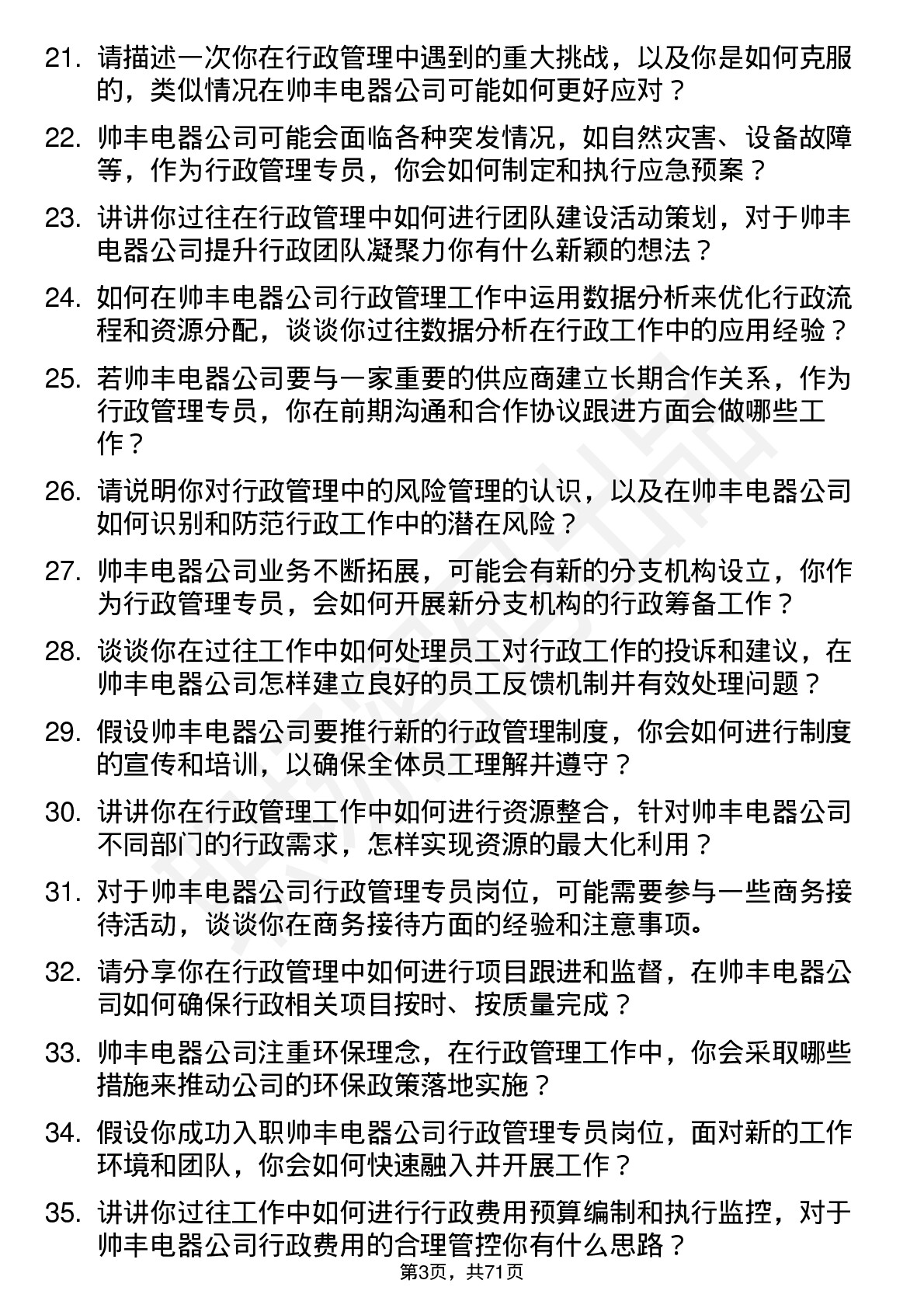 48道帅丰电器行政管理专员岗位面试题库及参考回答含考察点分析