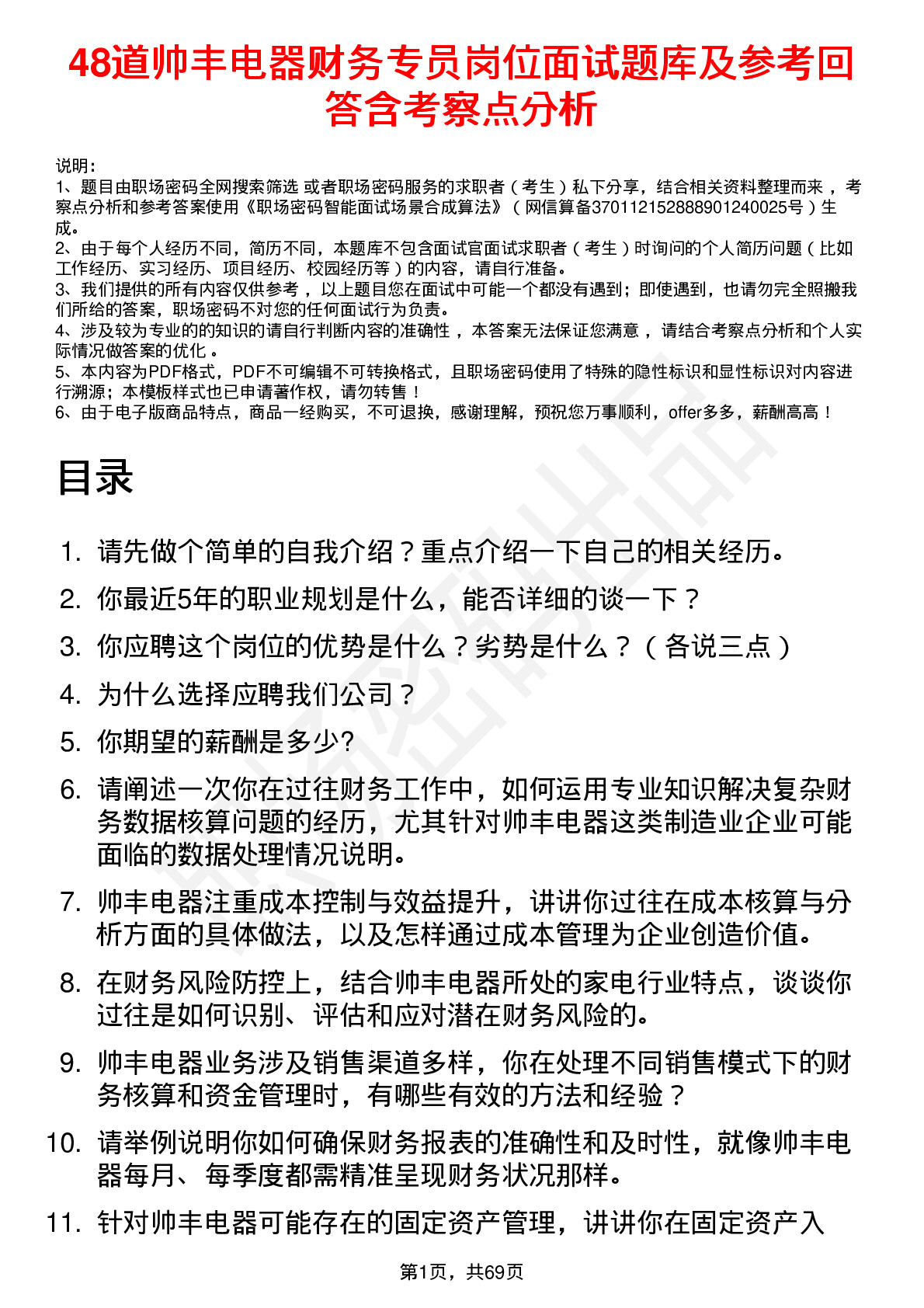 48道帅丰电器财务专员岗位面试题库及参考回答含考察点分析