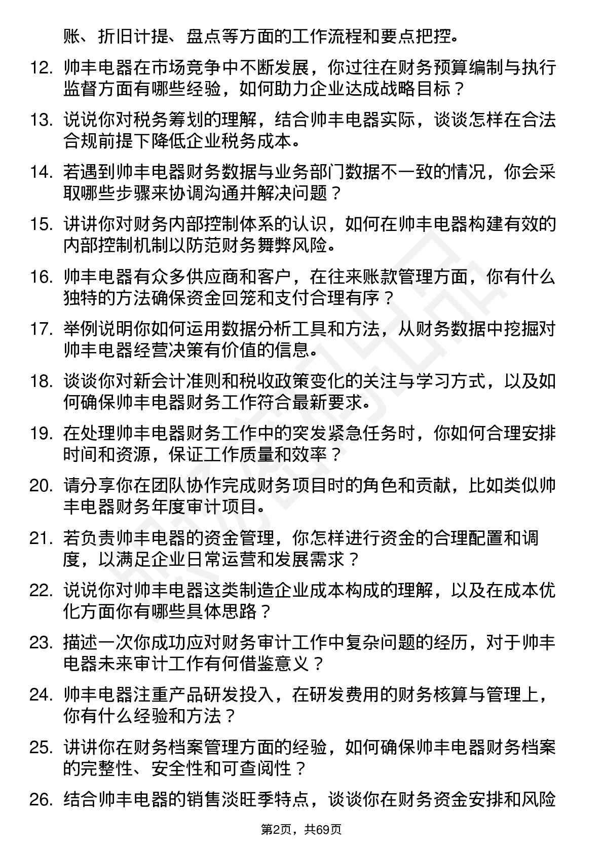 48道帅丰电器财务专员岗位面试题库及参考回答含考察点分析