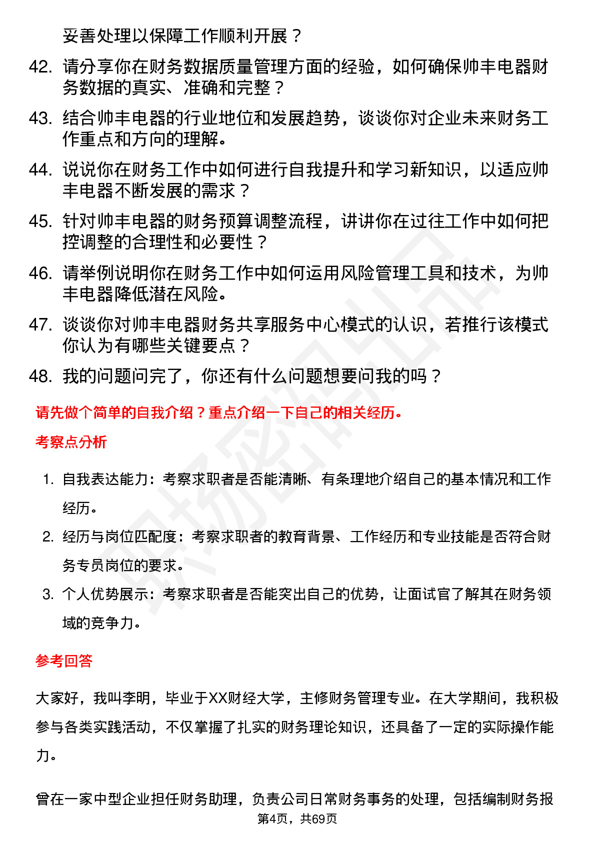 48道帅丰电器财务专员岗位面试题库及参考回答含考察点分析