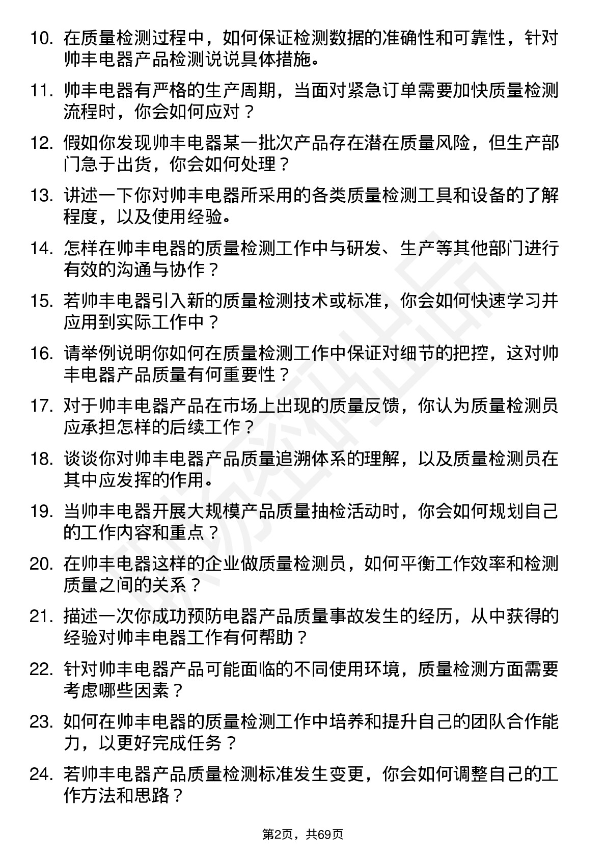 48道帅丰电器质量检测员岗位面试题库及参考回答含考察点分析