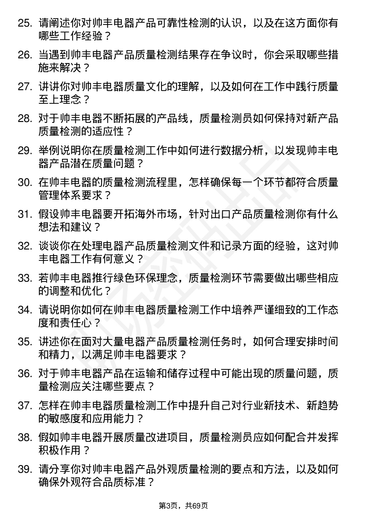 48道帅丰电器质量检测员岗位面试题库及参考回答含考察点分析