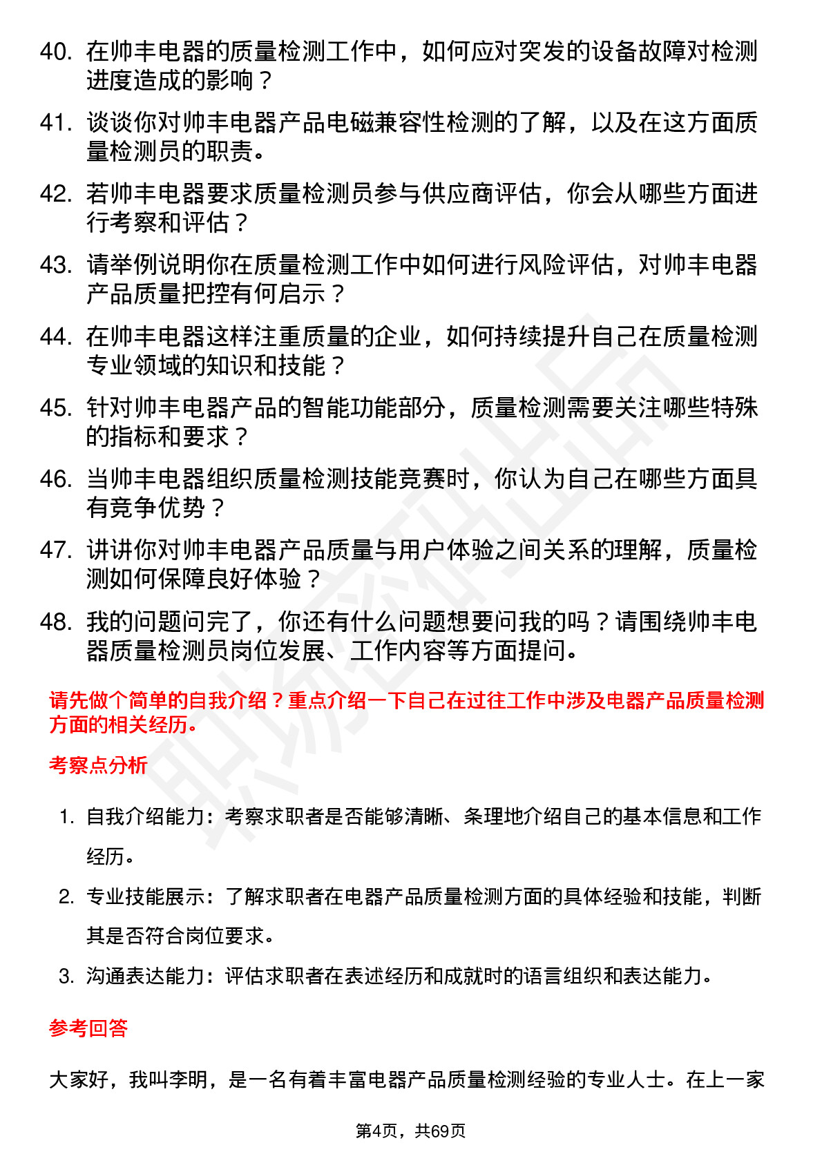 48道帅丰电器质量检测员岗位面试题库及参考回答含考察点分析