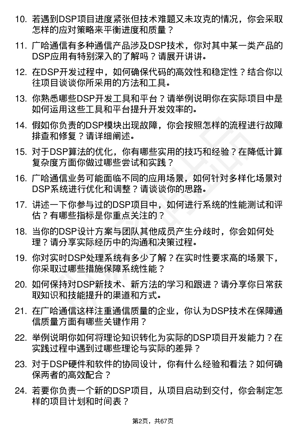 48道广哈通信DSP 工程师岗位面试题库及参考回答含考察点分析