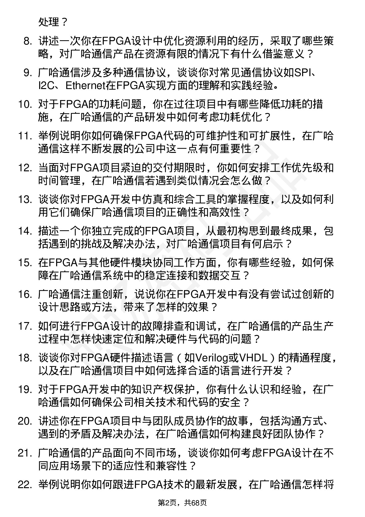 48道广哈通信FPGA 工程师岗位面试题库及参考回答含考察点分析