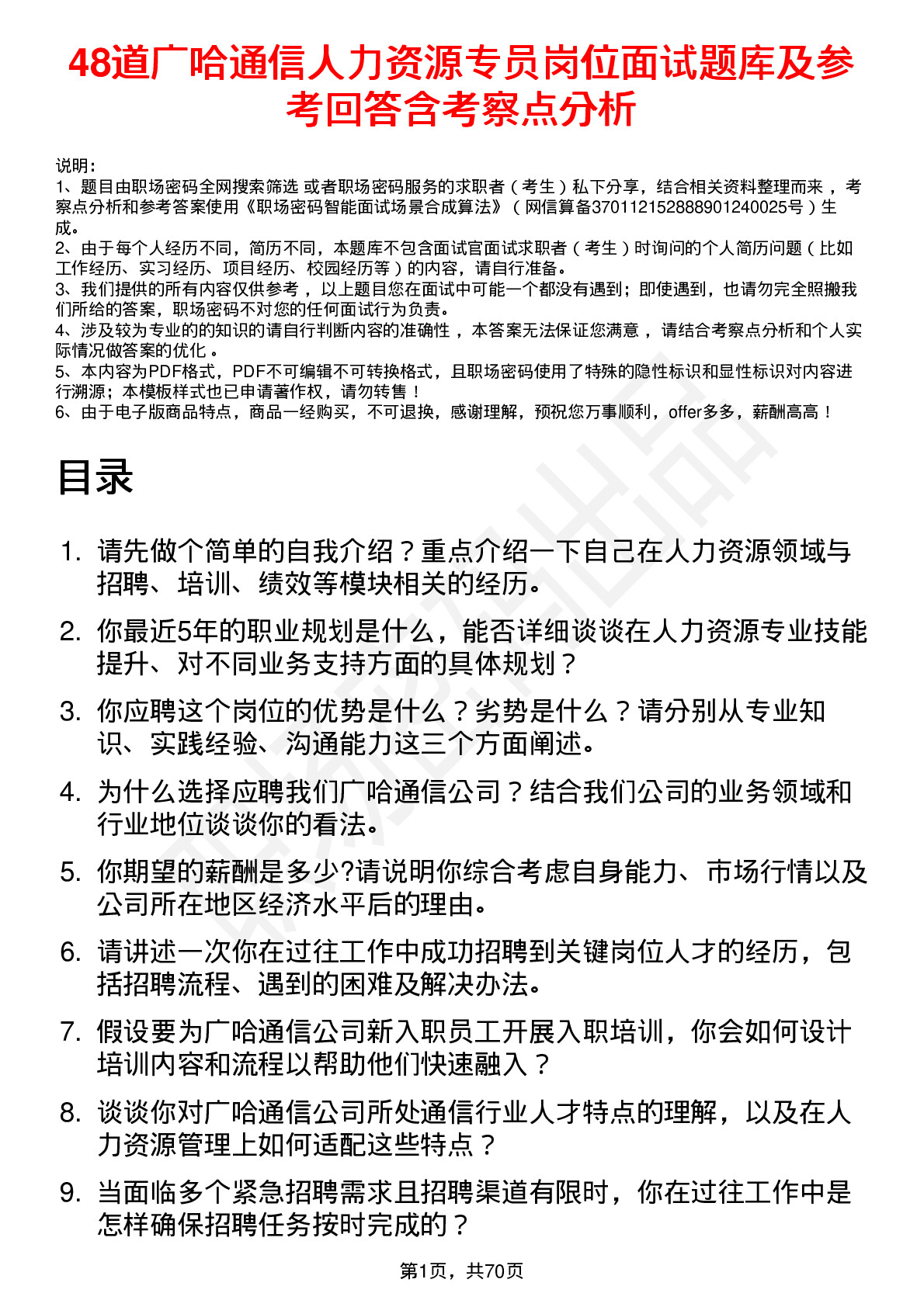 48道广哈通信人力资源专员岗位面试题库及参考回答含考察点分析