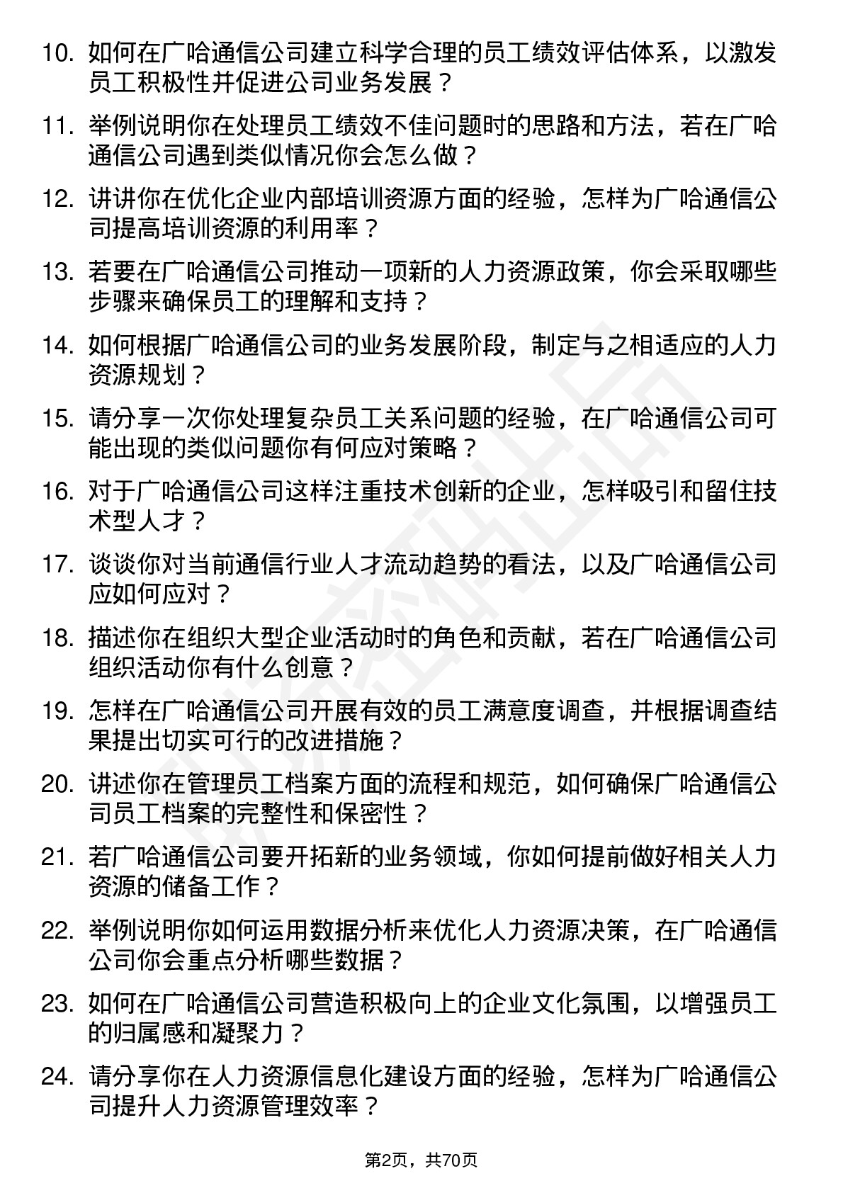 48道广哈通信人力资源专员岗位面试题库及参考回答含考察点分析