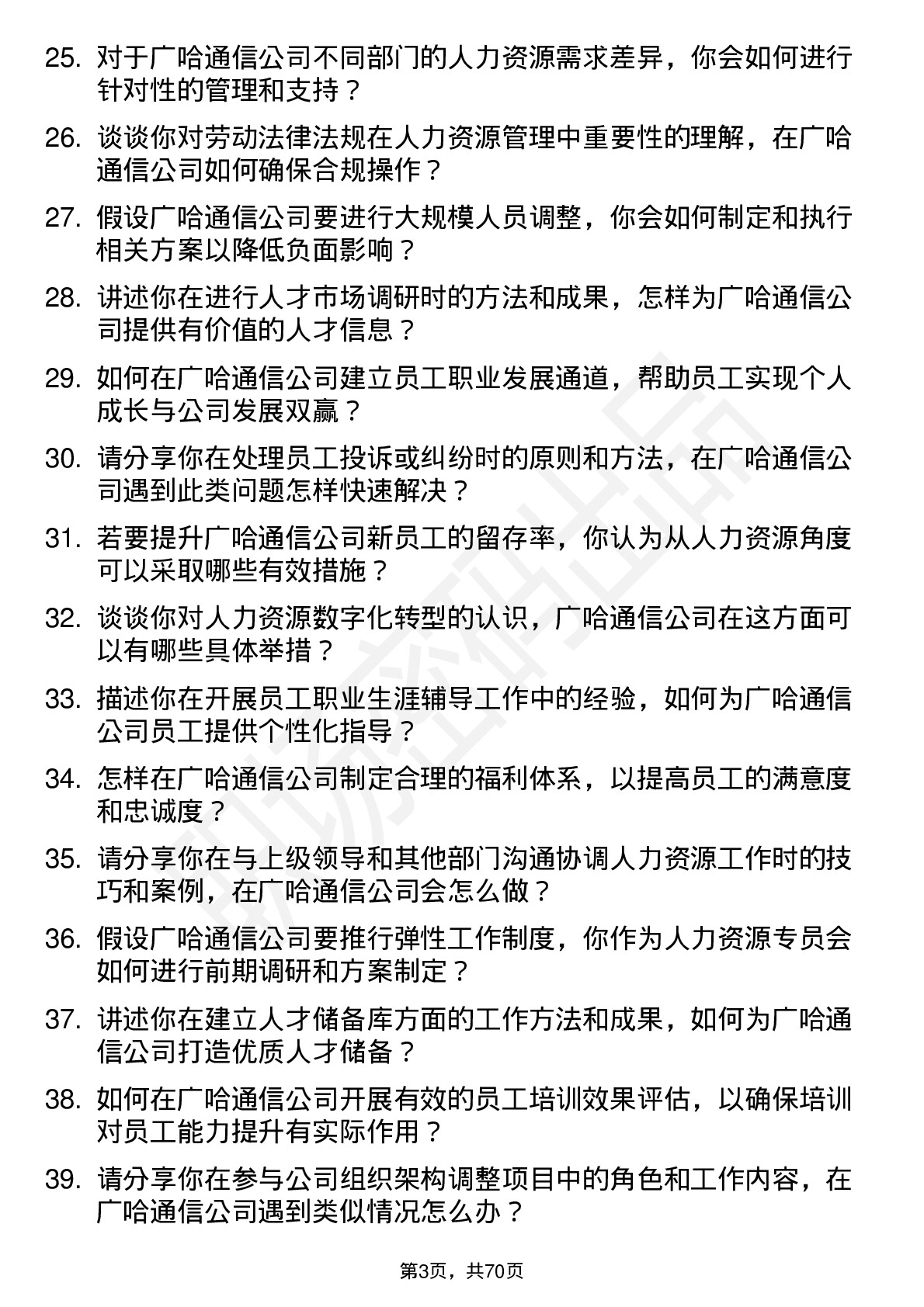 48道广哈通信人力资源专员岗位面试题库及参考回答含考察点分析