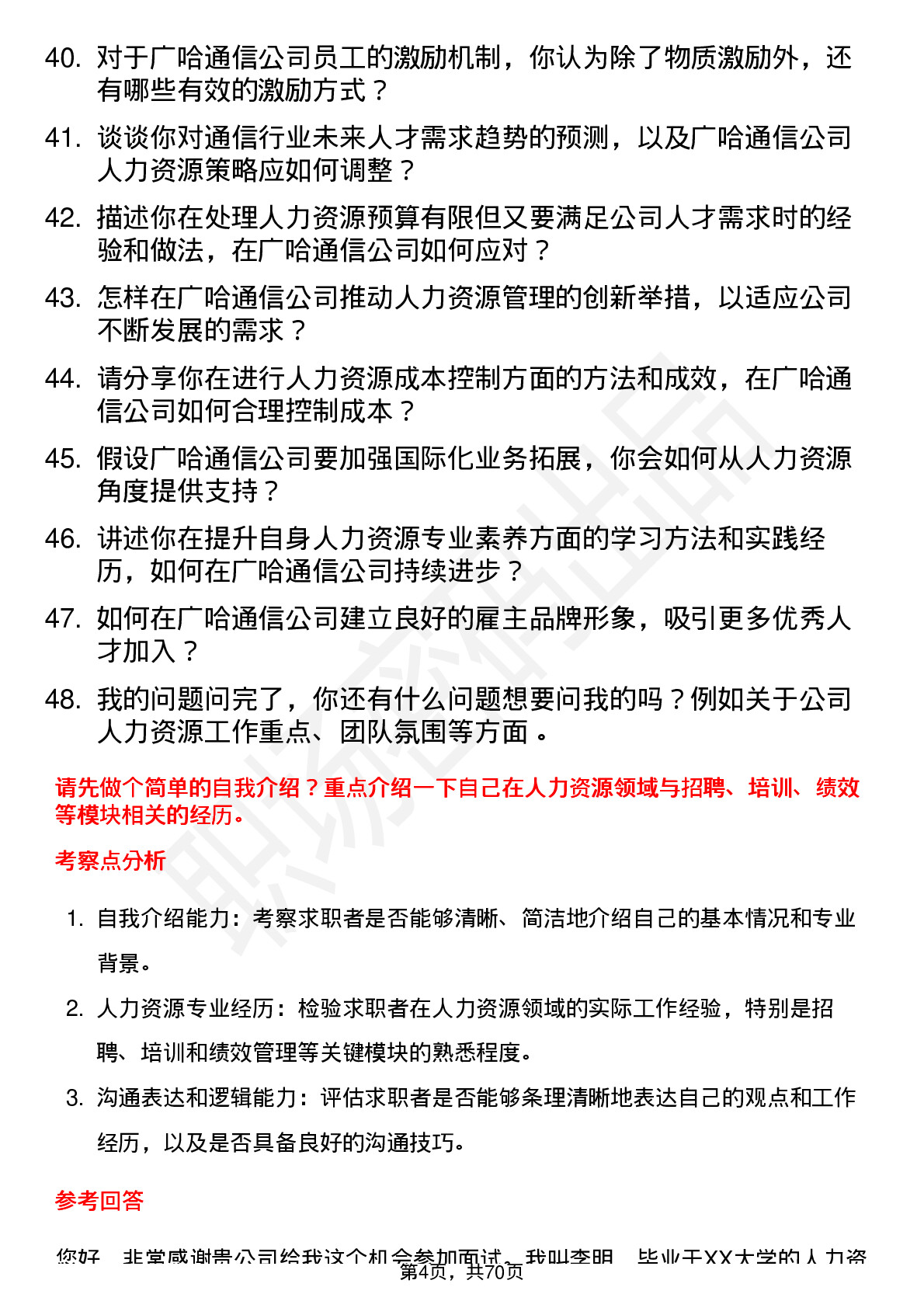 48道广哈通信人力资源专员岗位面试题库及参考回答含考察点分析