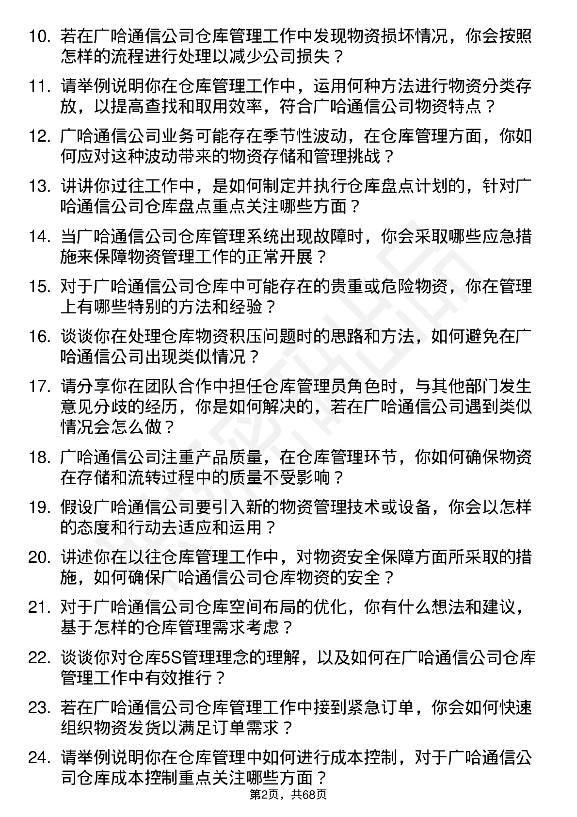 48道广哈通信仓库管理员岗位面试题库及参考回答含考察点分析