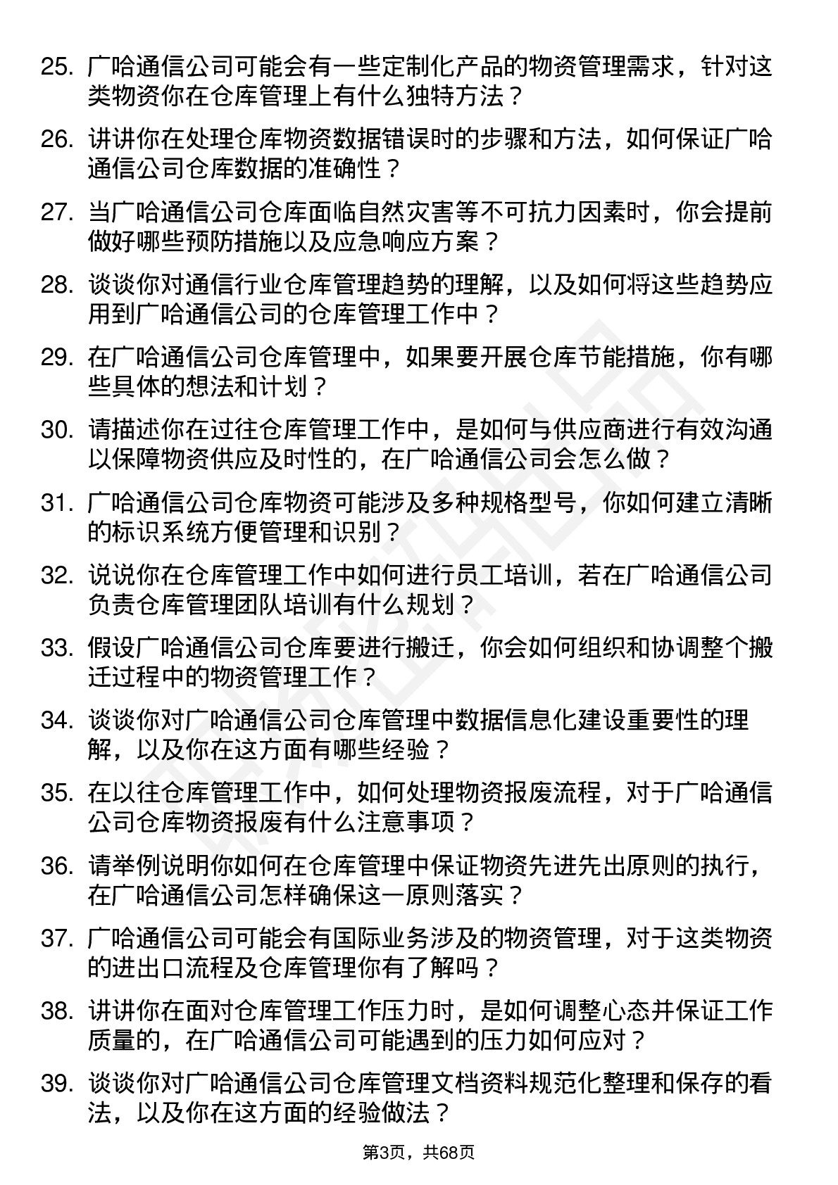 48道广哈通信仓库管理员岗位面试题库及参考回答含考察点分析