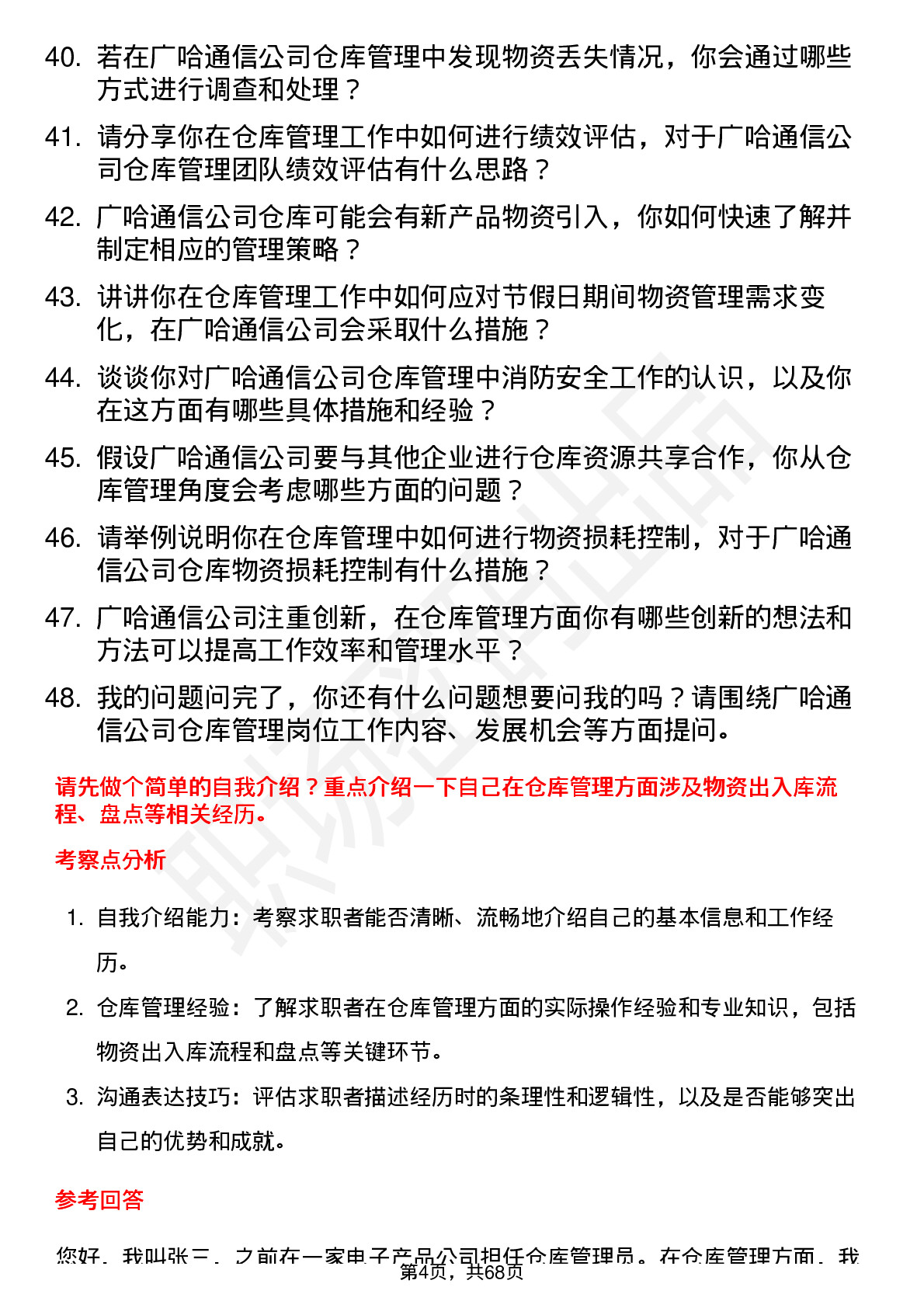 48道广哈通信仓库管理员岗位面试题库及参考回答含考察点分析