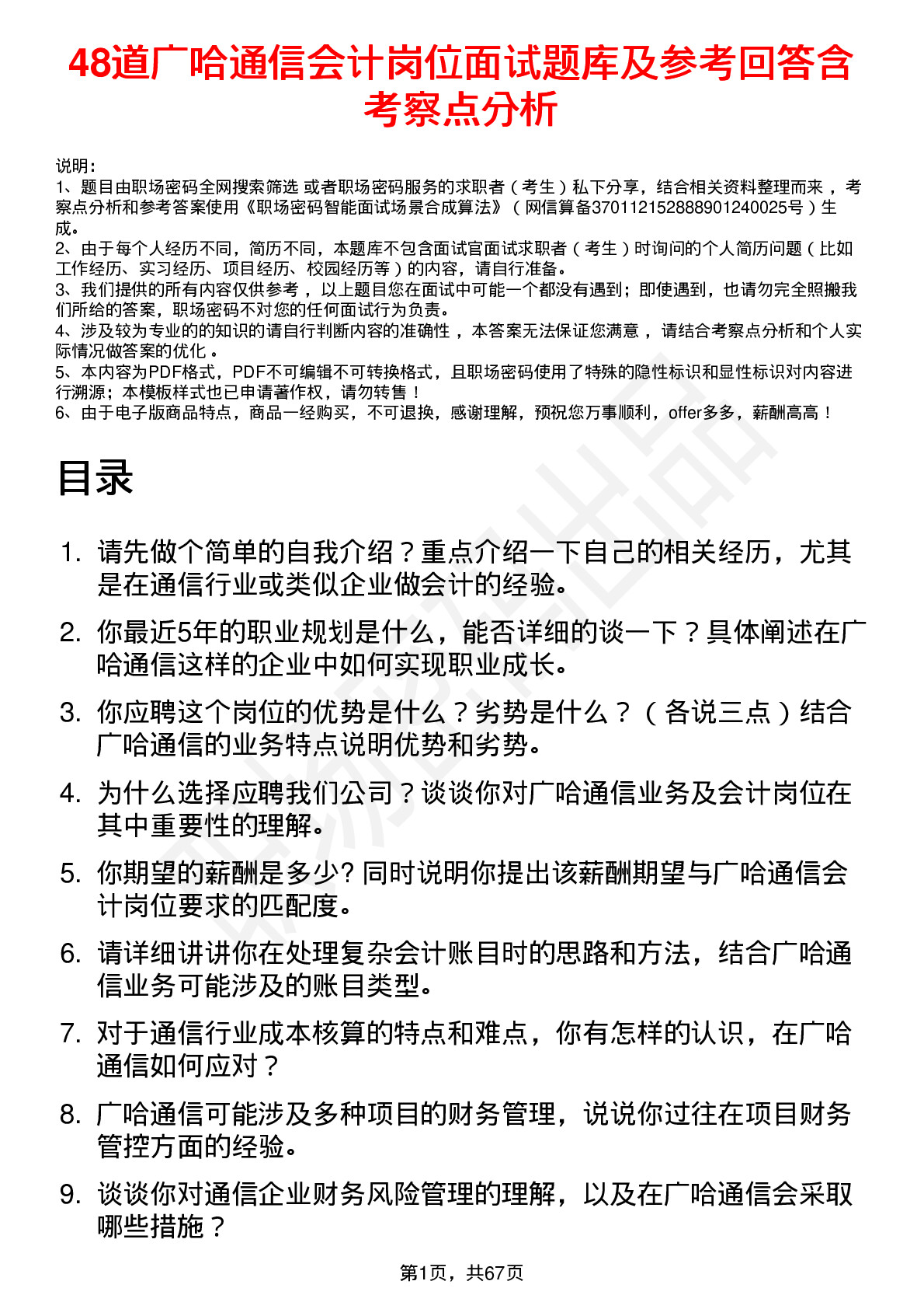 48道广哈通信会计岗位面试题库及参考回答含考察点分析