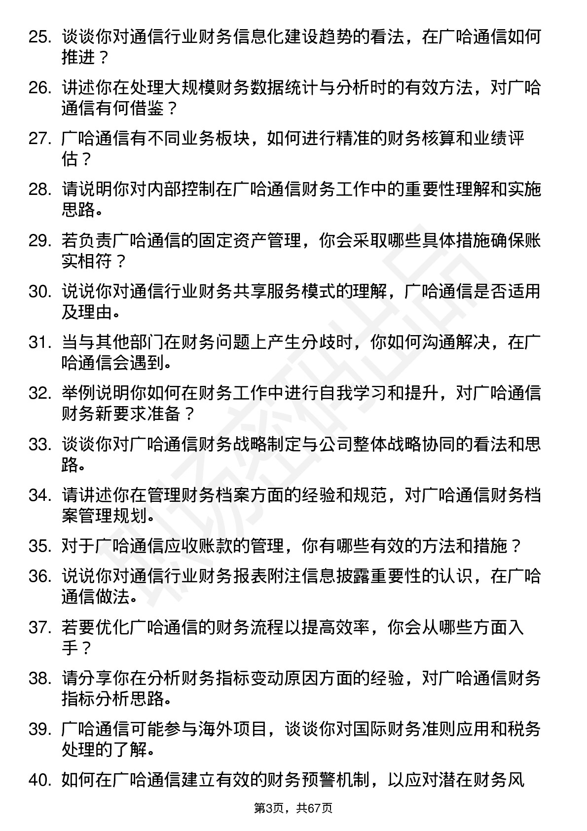 48道广哈通信会计岗位面试题库及参考回答含考察点分析