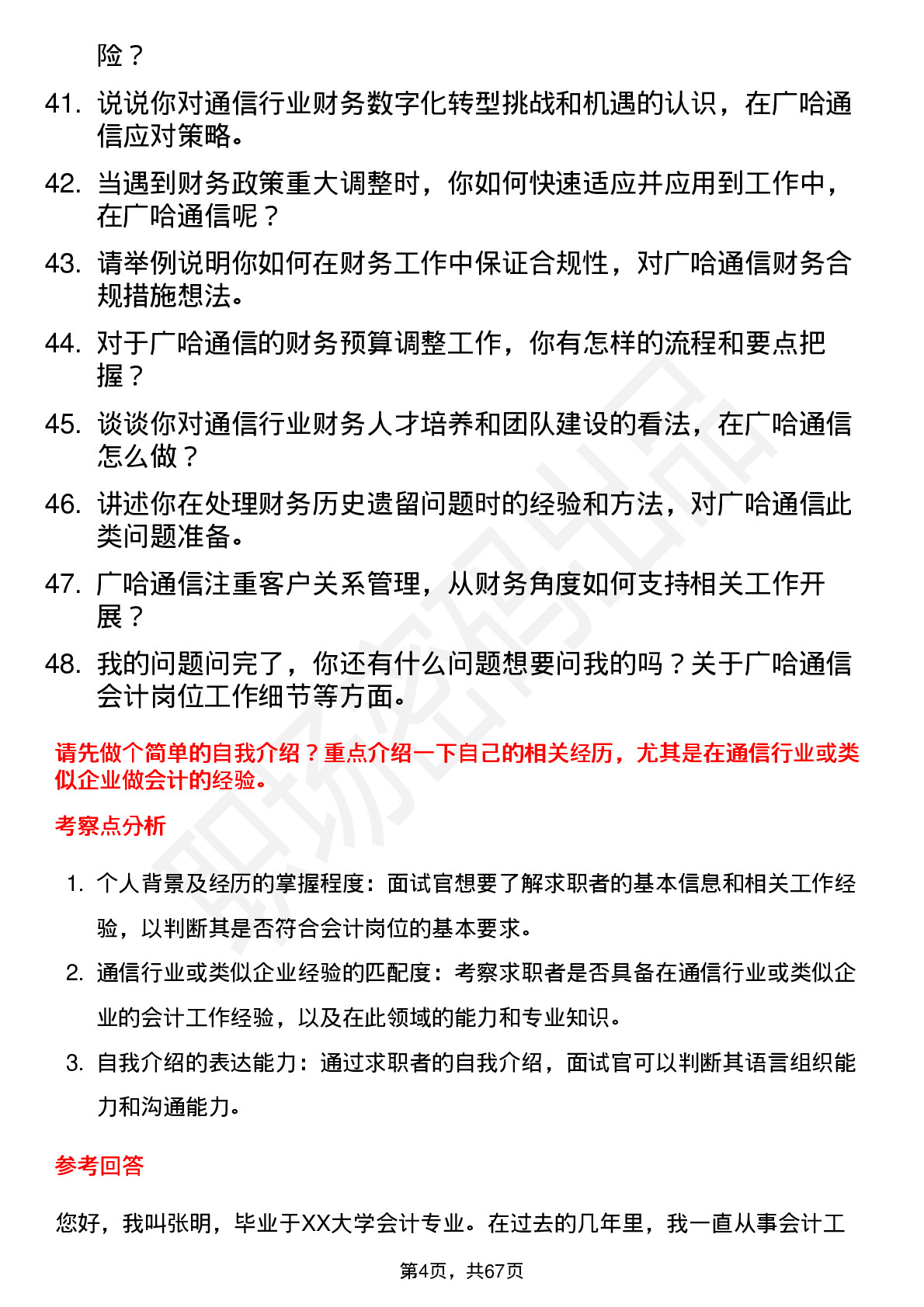 48道广哈通信会计岗位面试题库及参考回答含考察点分析