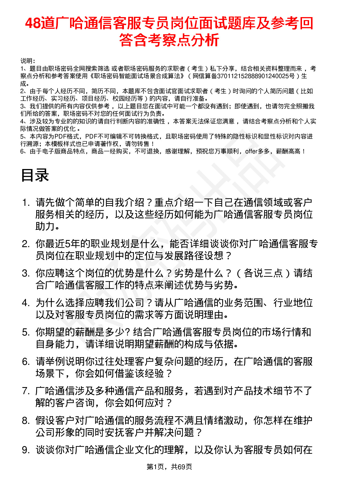 48道广哈通信客服专员岗位面试题库及参考回答含考察点分析