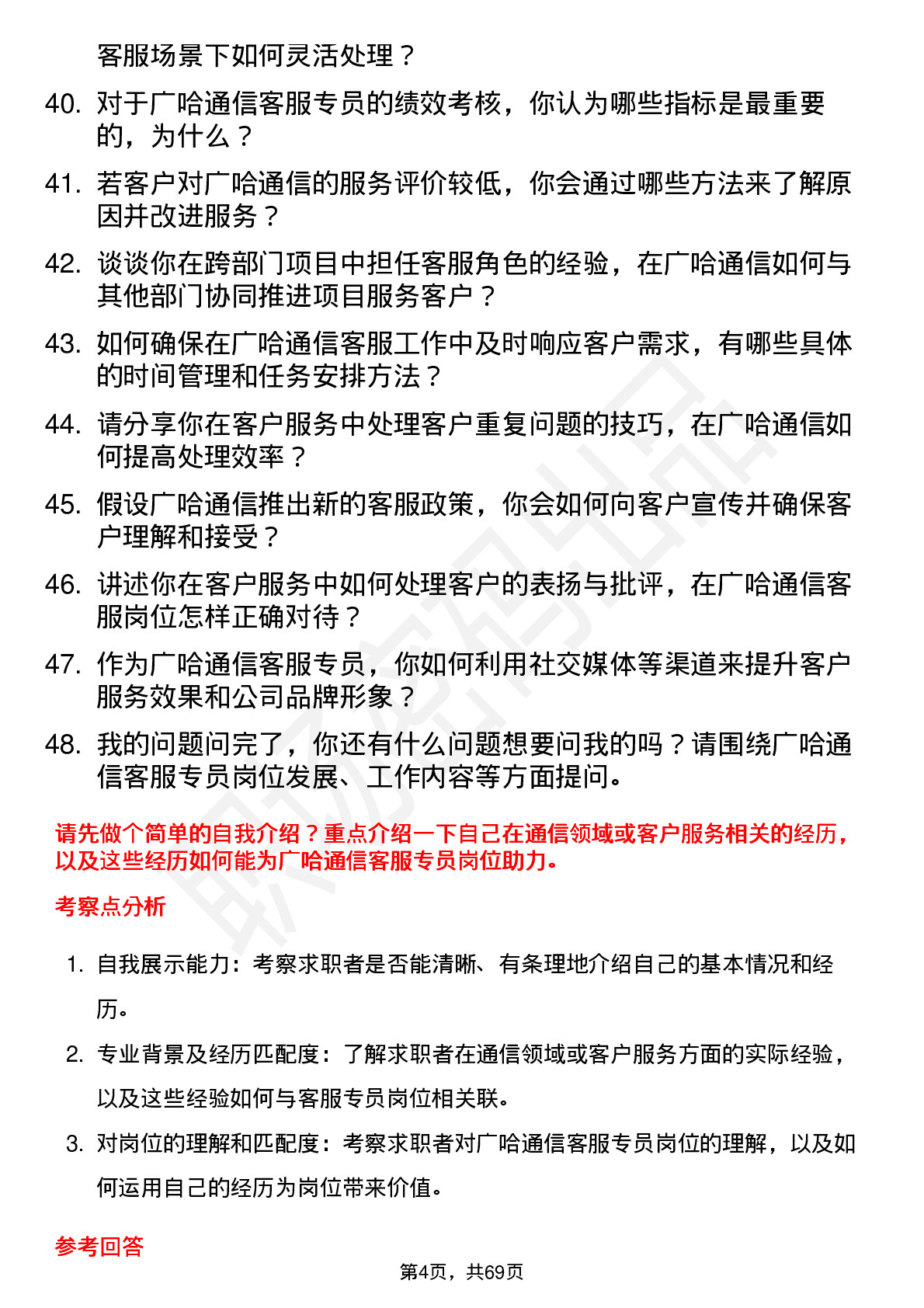 48道广哈通信客服专员岗位面试题库及参考回答含考察点分析