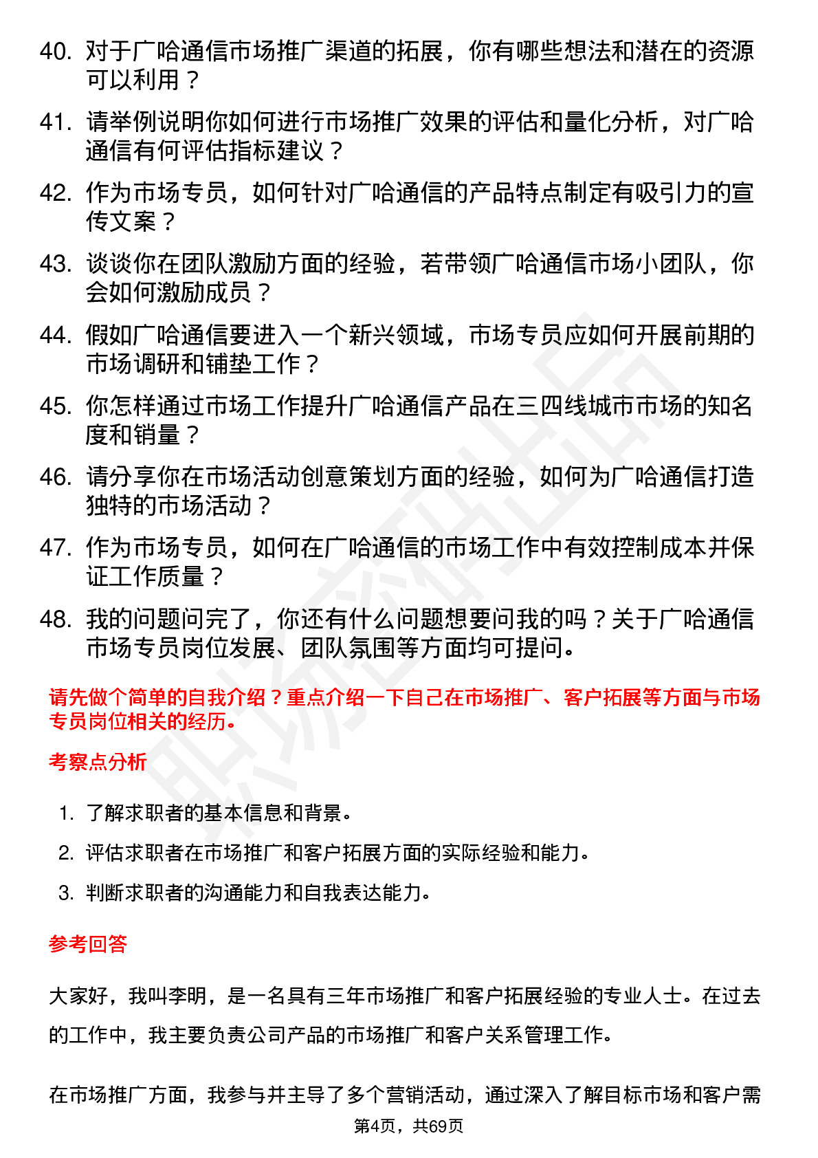 48道广哈通信市场专员岗位面试题库及参考回答含考察点分析