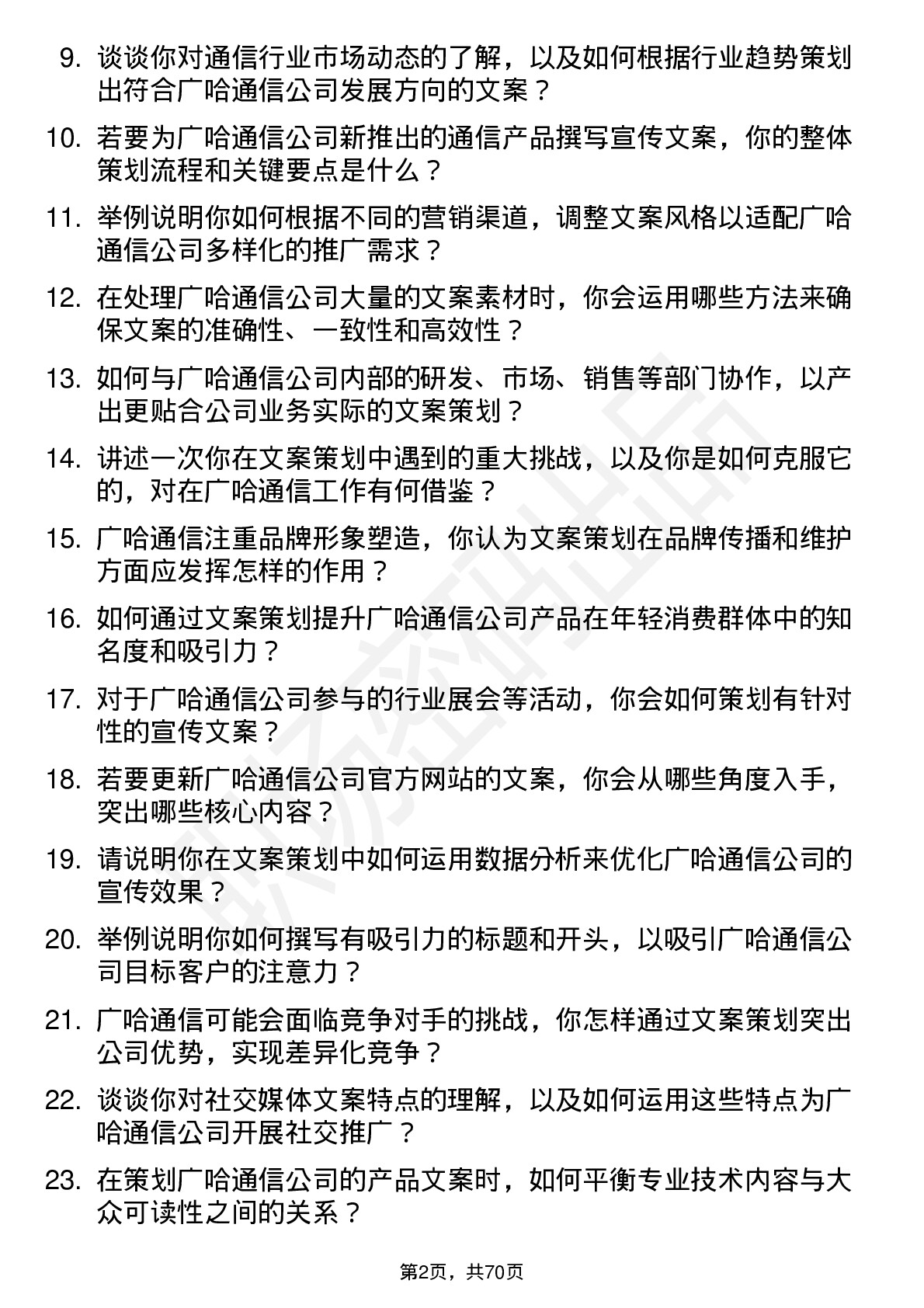 48道广哈通信文案策划岗位面试题库及参考回答含考察点分析