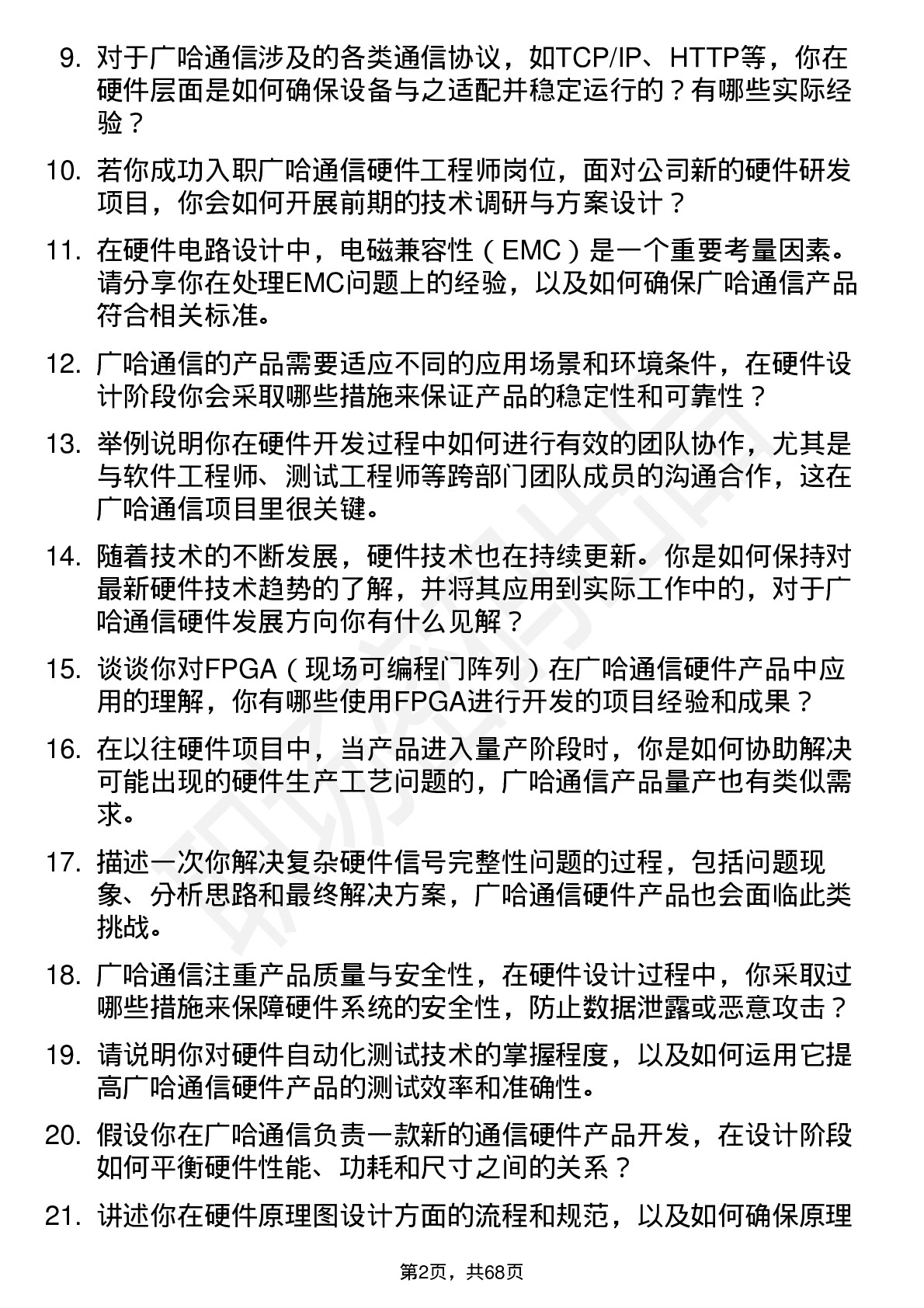 48道广哈通信硬件工程师岗位面试题库及参考回答含考察点分析