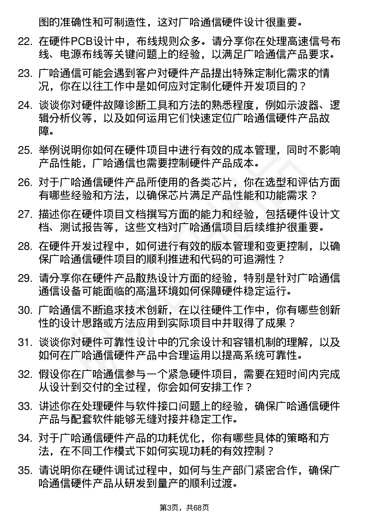 48道广哈通信硬件工程师岗位面试题库及参考回答含考察点分析