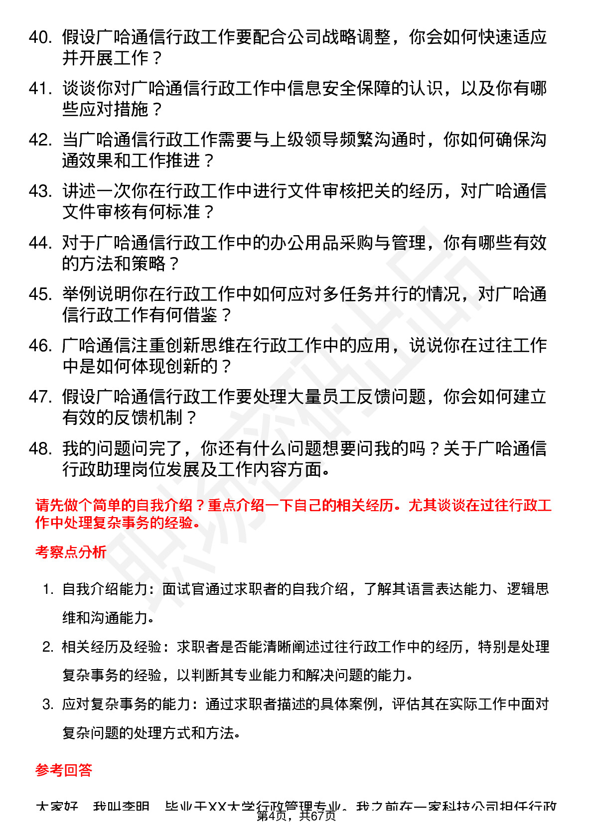 48道广哈通信行政助理岗位面试题库及参考回答含考察点分析