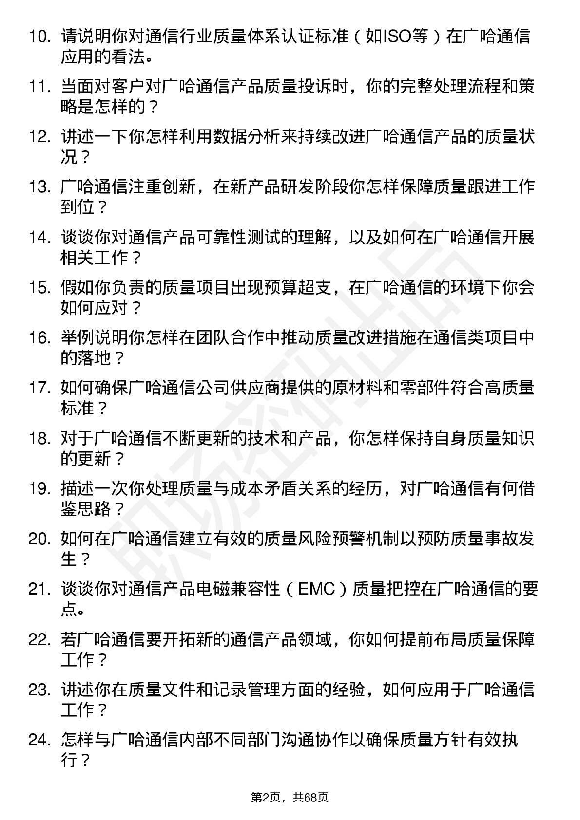 48道广哈通信质量工程师岗位面试题库及参考回答含考察点分析