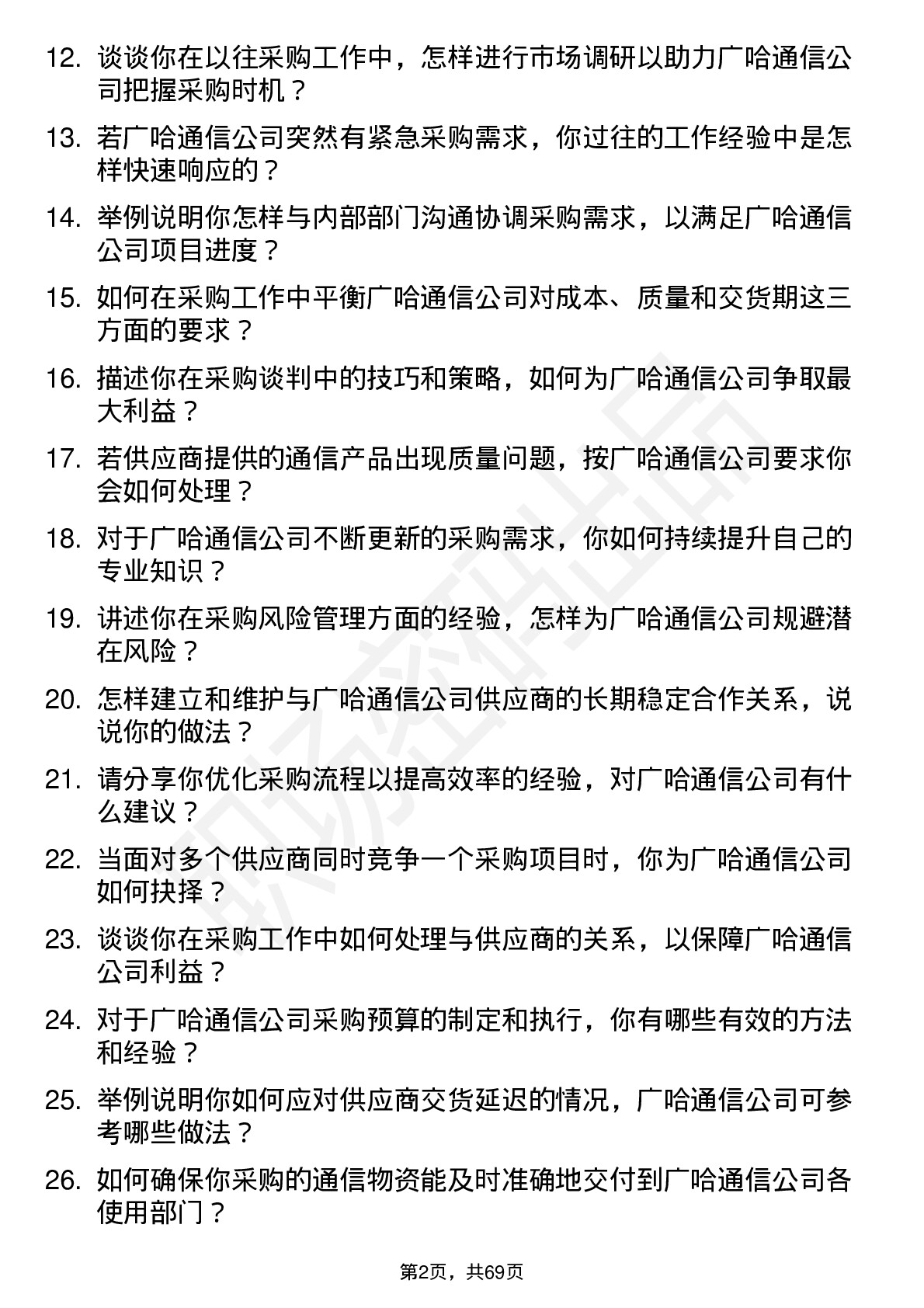 48道广哈通信采购工程师岗位面试题库及参考回答含考察点分析