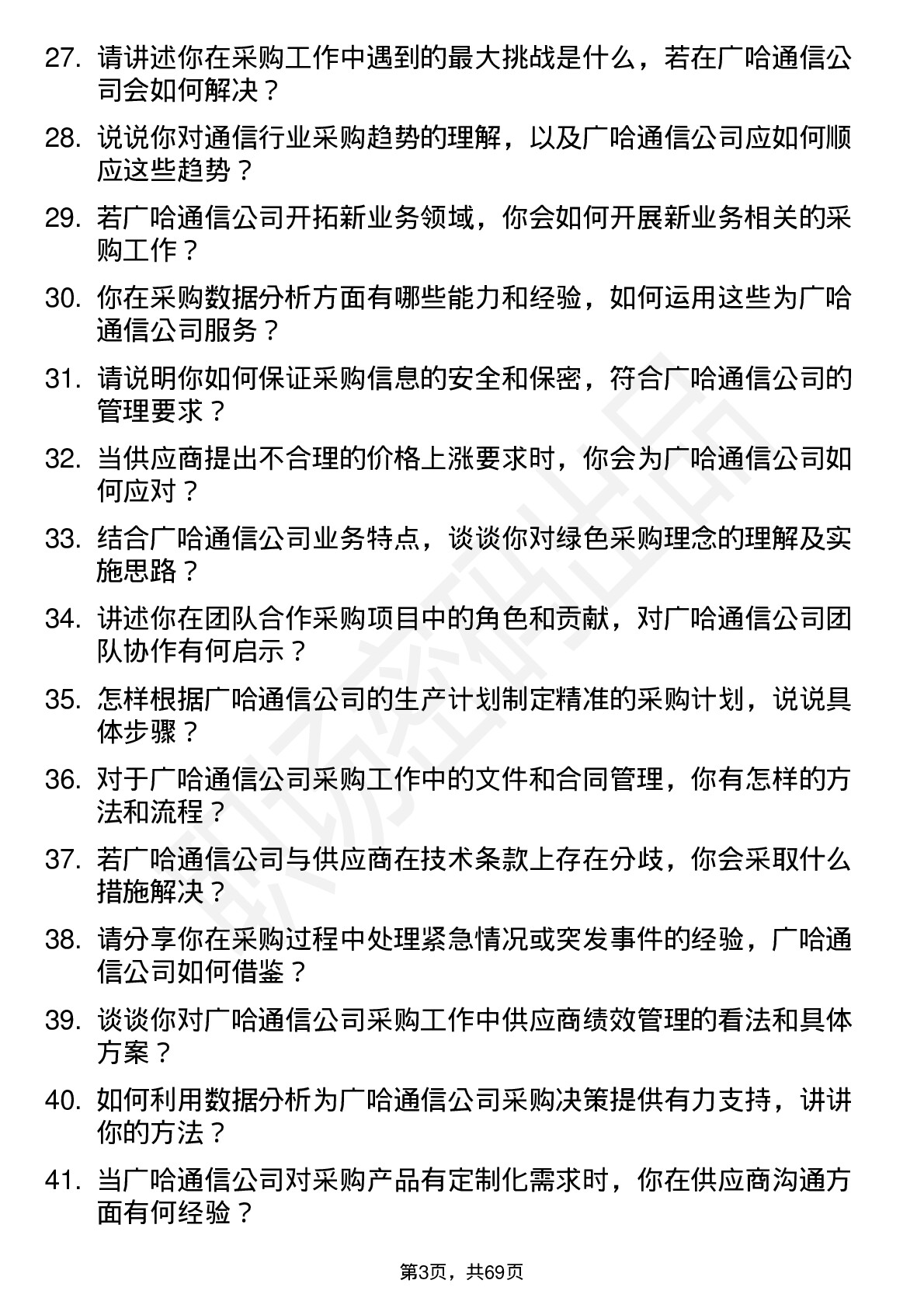 48道广哈通信采购工程师岗位面试题库及参考回答含考察点分析