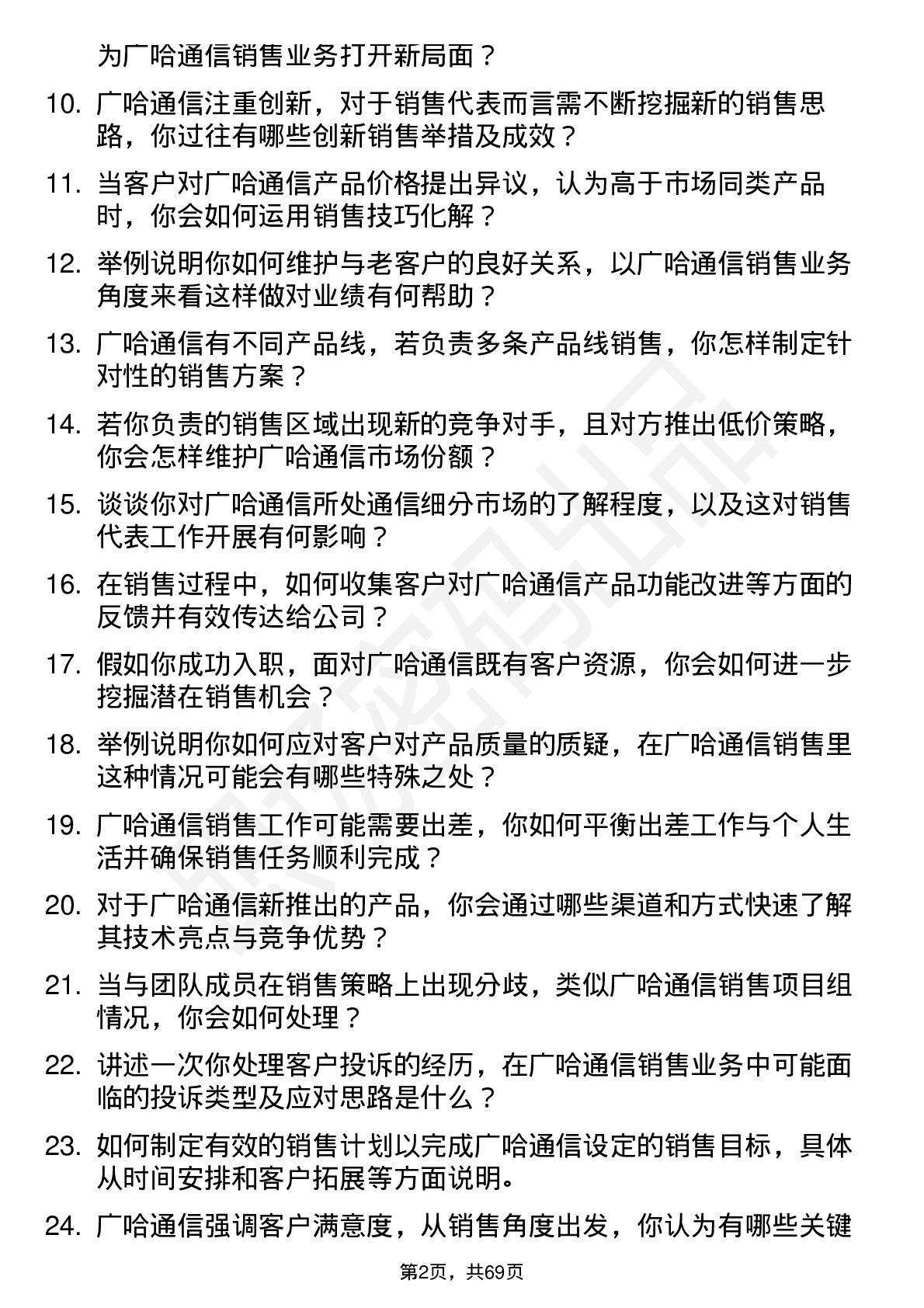 48道广哈通信销售代表岗位面试题库及参考回答含考察点分析