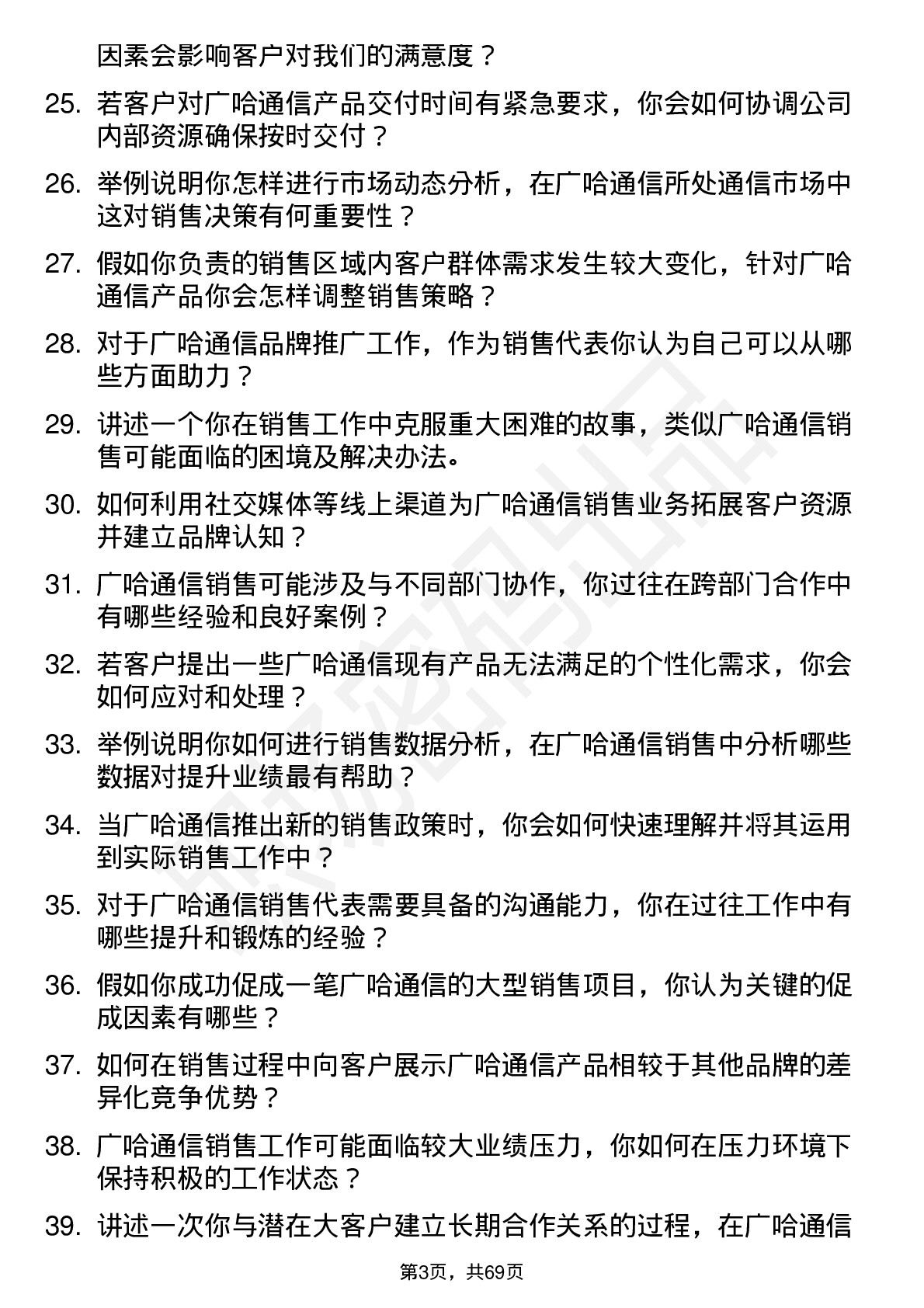 48道广哈通信销售代表岗位面试题库及参考回答含考察点分析