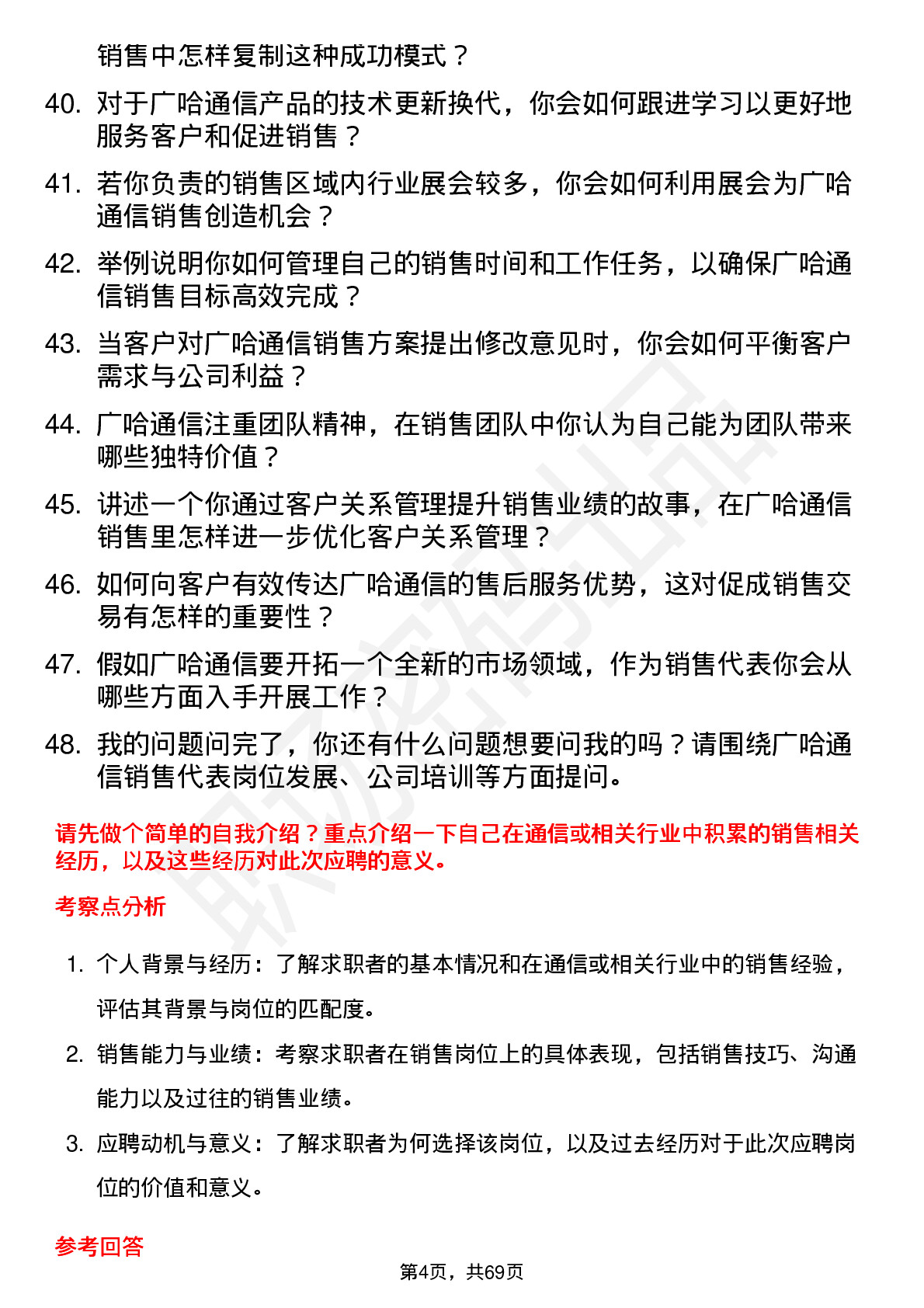 48道广哈通信销售代表岗位面试题库及参考回答含考察点分析