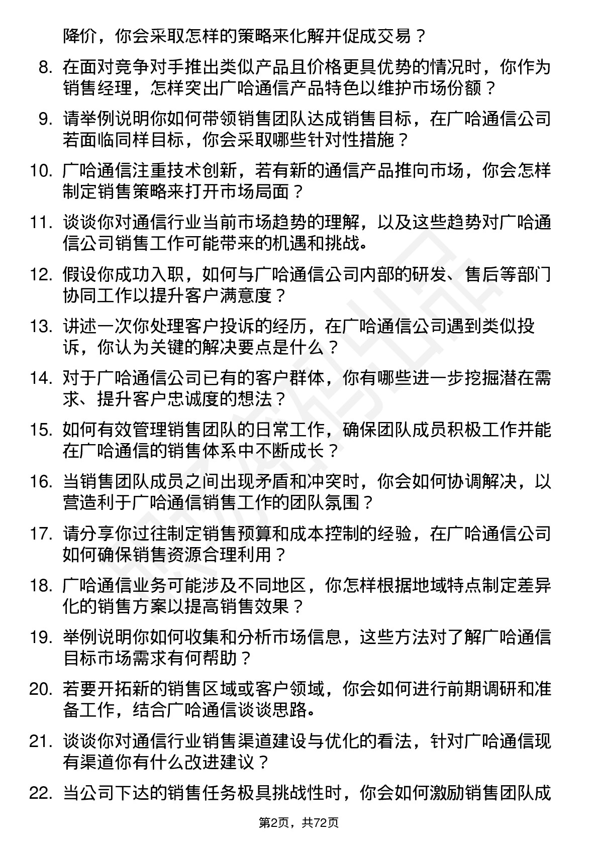 48道广哈通信销售经理岗位面试题库及参考回答含考察点分析