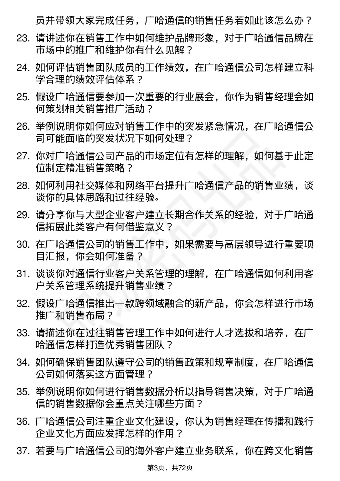 48道广哈通信销售经理岗位面试题库及参考回答含考察点分析