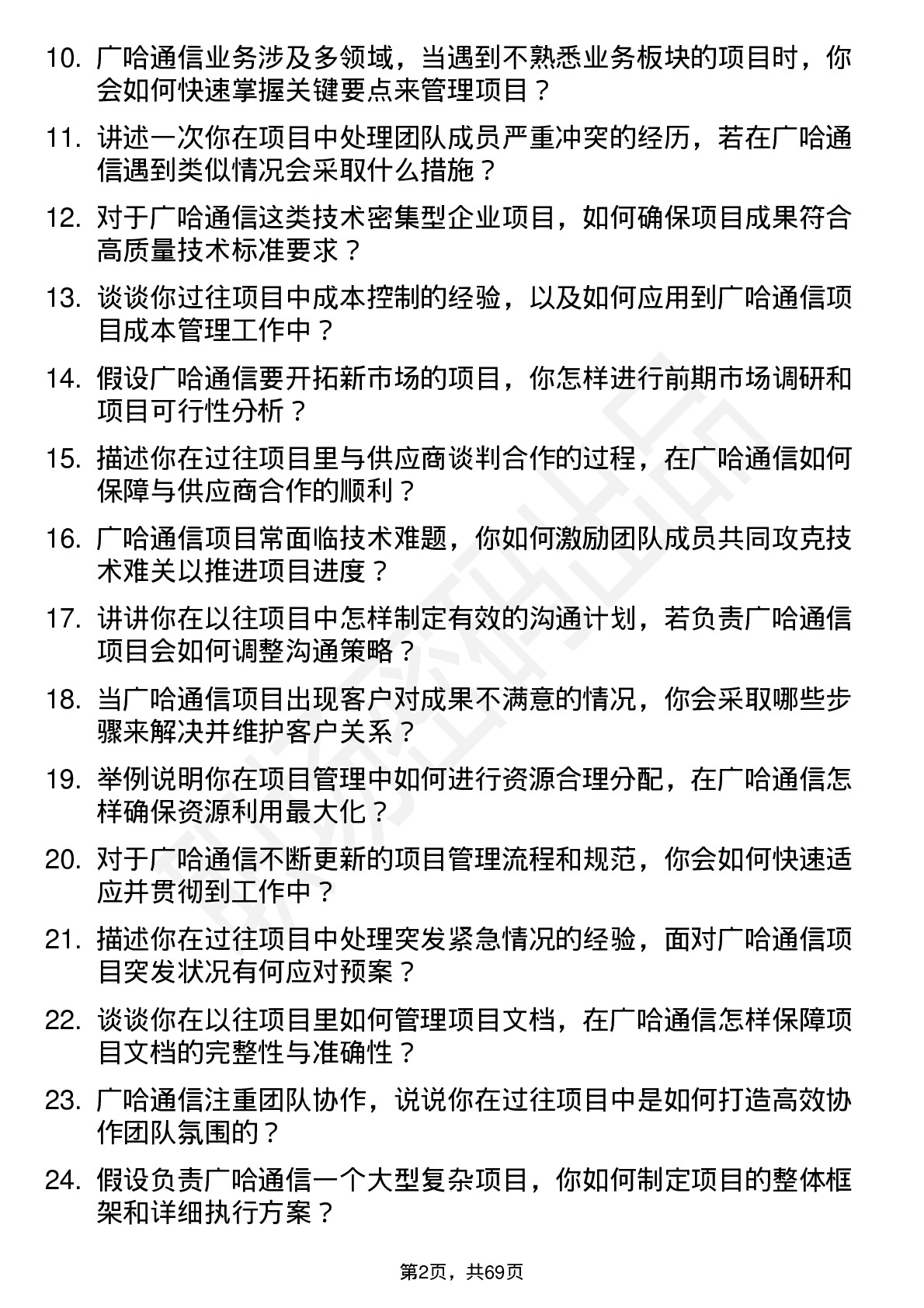 48道广哈通信项目经理岗位面试题库及参考回答含考察点分析