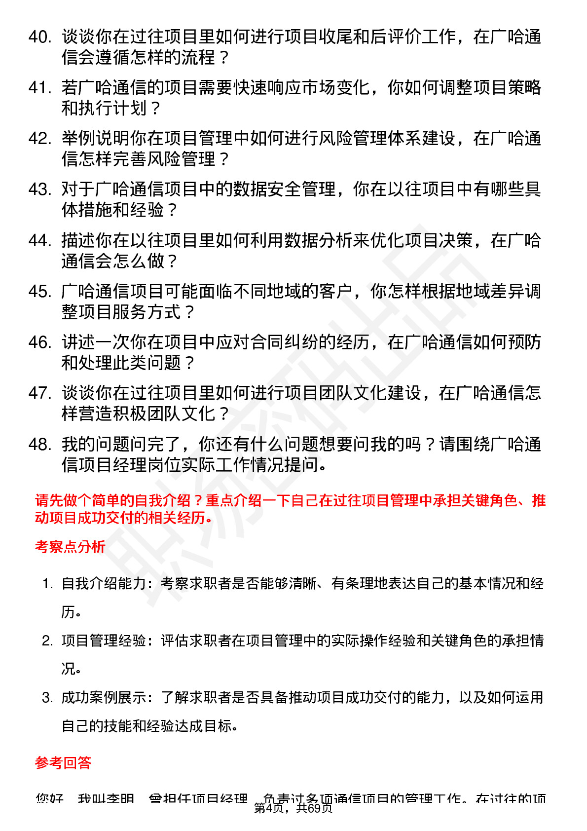 48道广哈通信项目经理岗位面试题库及参考回答含考察点分析