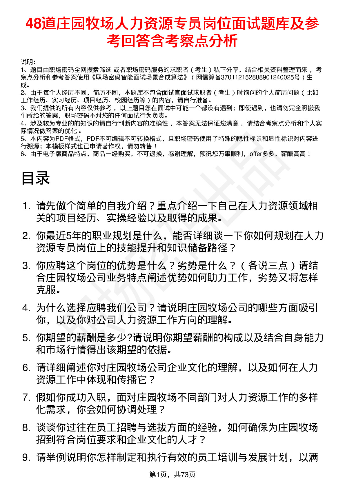 48道庄园牧场人力资源专员岗位面试题库及参考回答含考察点分析