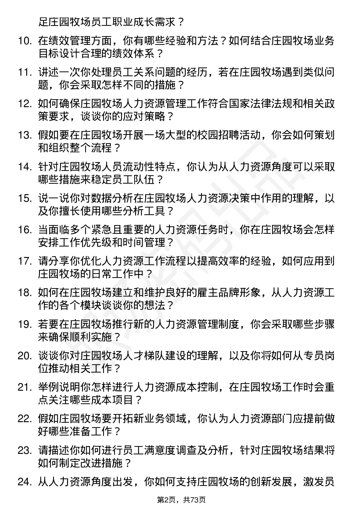 48道庄园牧场人力资源专员岗位面试题库及参考回答含考察点分析